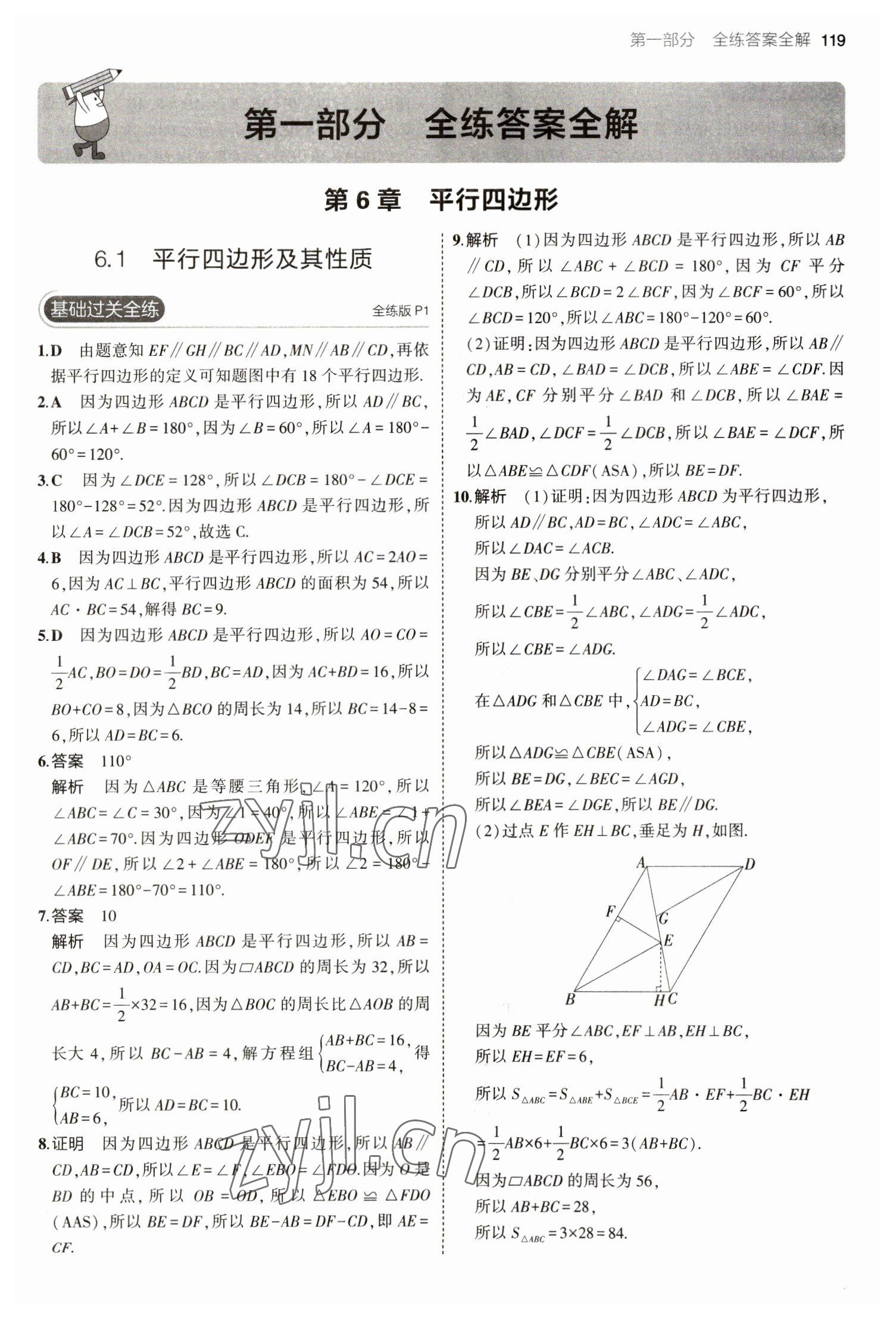 2023年5年中考3年模拟初中数学八年级下册青岛版 参考答案第1页