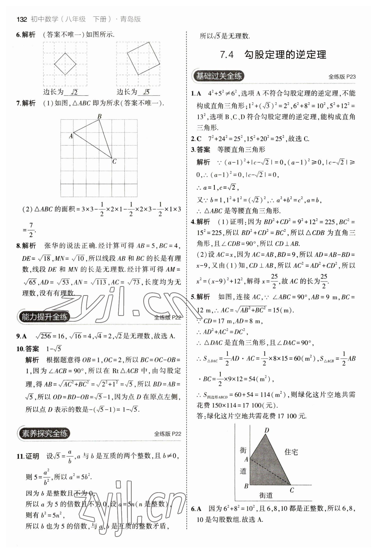 2023年5年中考3年模拟初中数学八年级下册青岛版 参考答案第14页