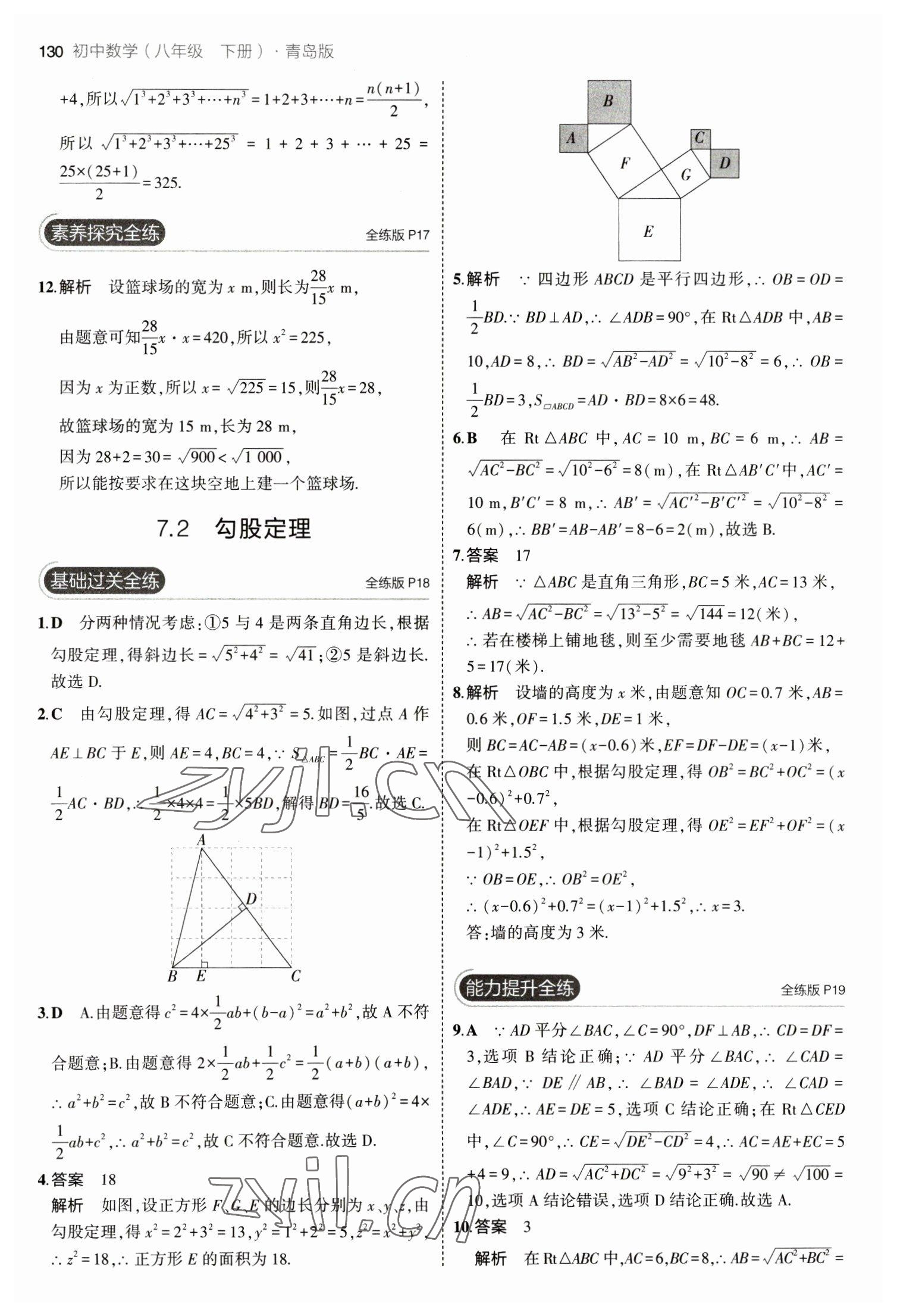 2023年5年中考3年模拟初中数学八年级下册青岛版 参考答案第12页