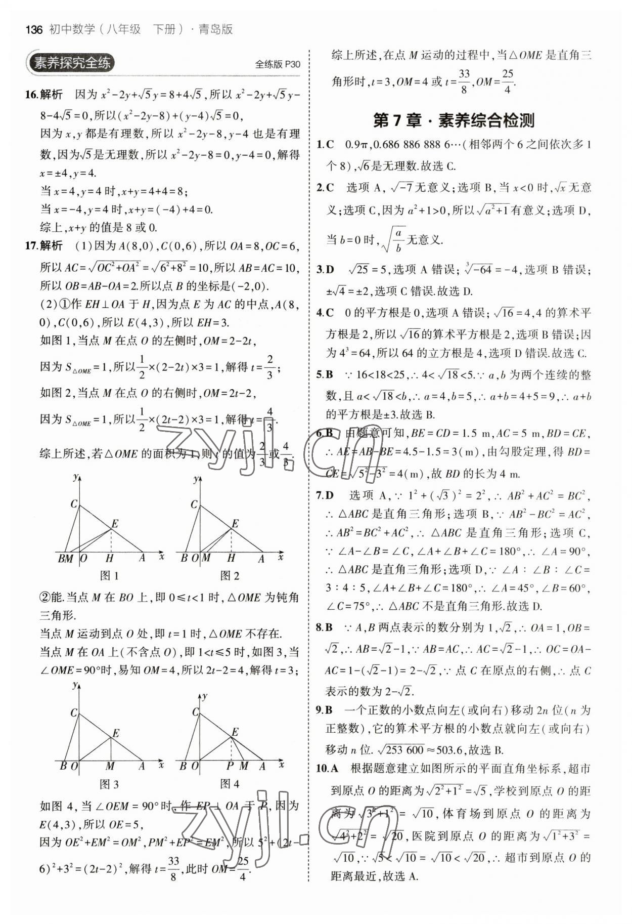 2023年5年中考3年模拟初中数学八年级下册青岛版 参考答案第18页