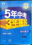 2023年5年中考3年模擬初中數(shù)學(xué)八年級(jí)下冊(cè)青島版