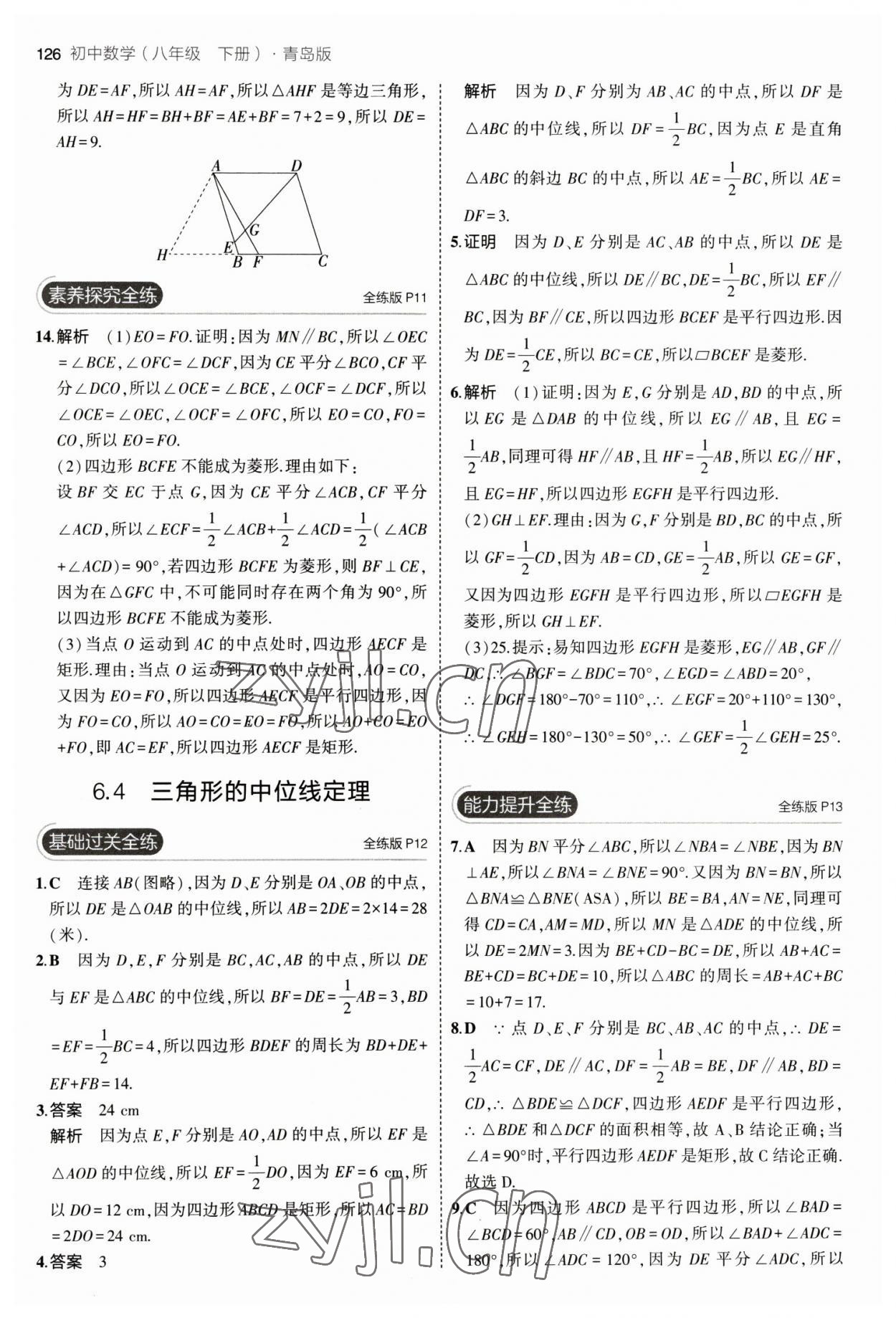 2023年5年中考3年模拟初中数学八年级下册青岛版 参考答案第8页