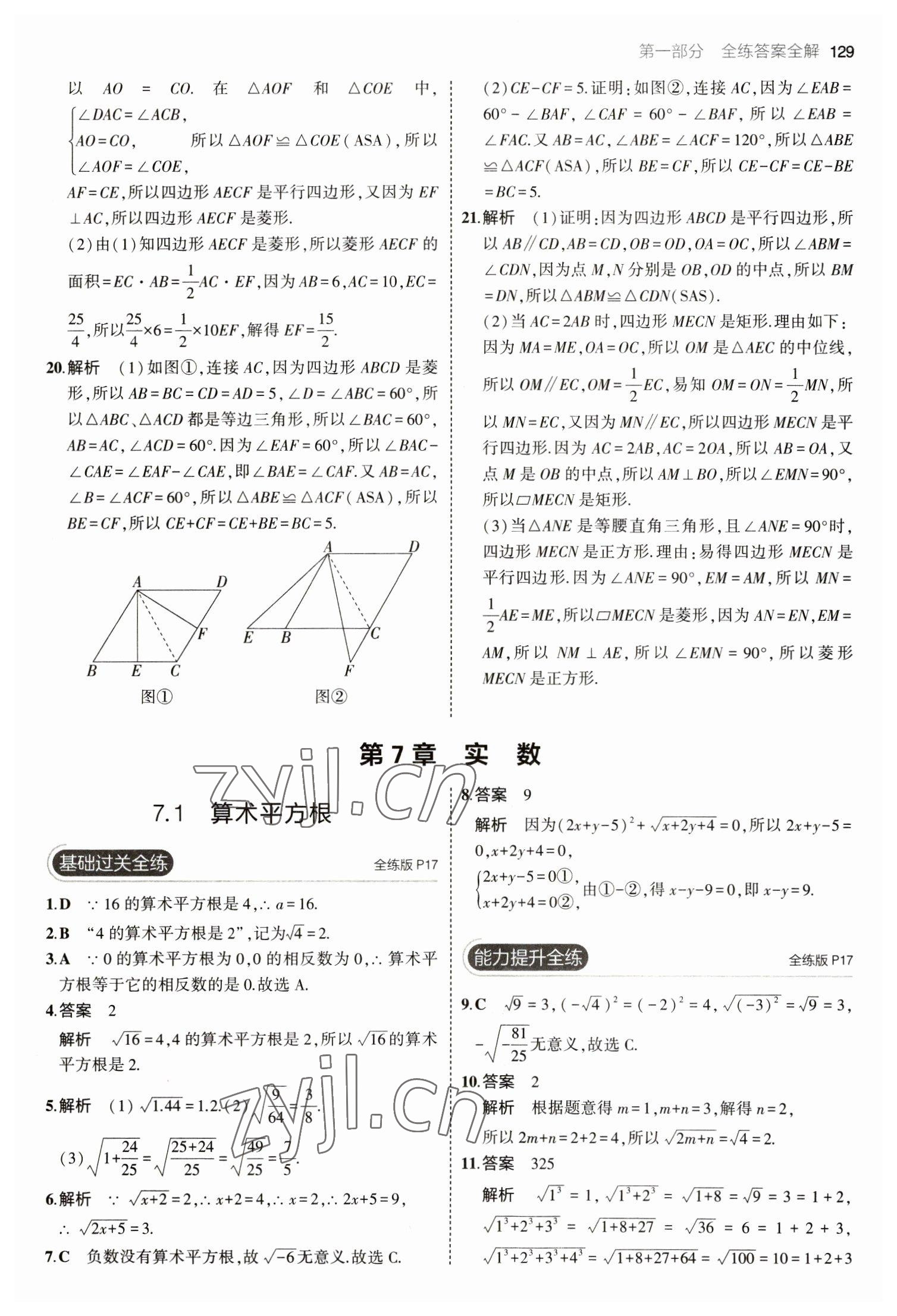 2023年5年中考3年模拟初中数学八年级下册青岛版 参考答案第11页