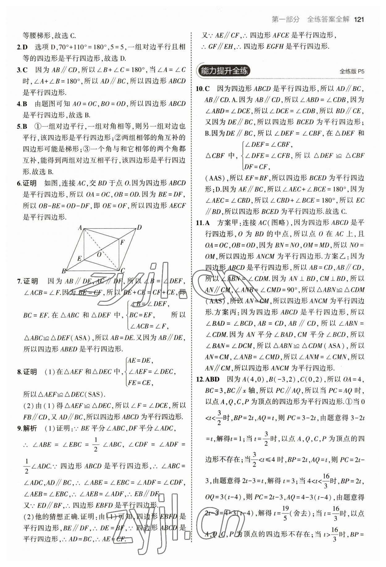 2023年5年中考3年模拟初中数学八年级下册青岛版 参考答案第3页