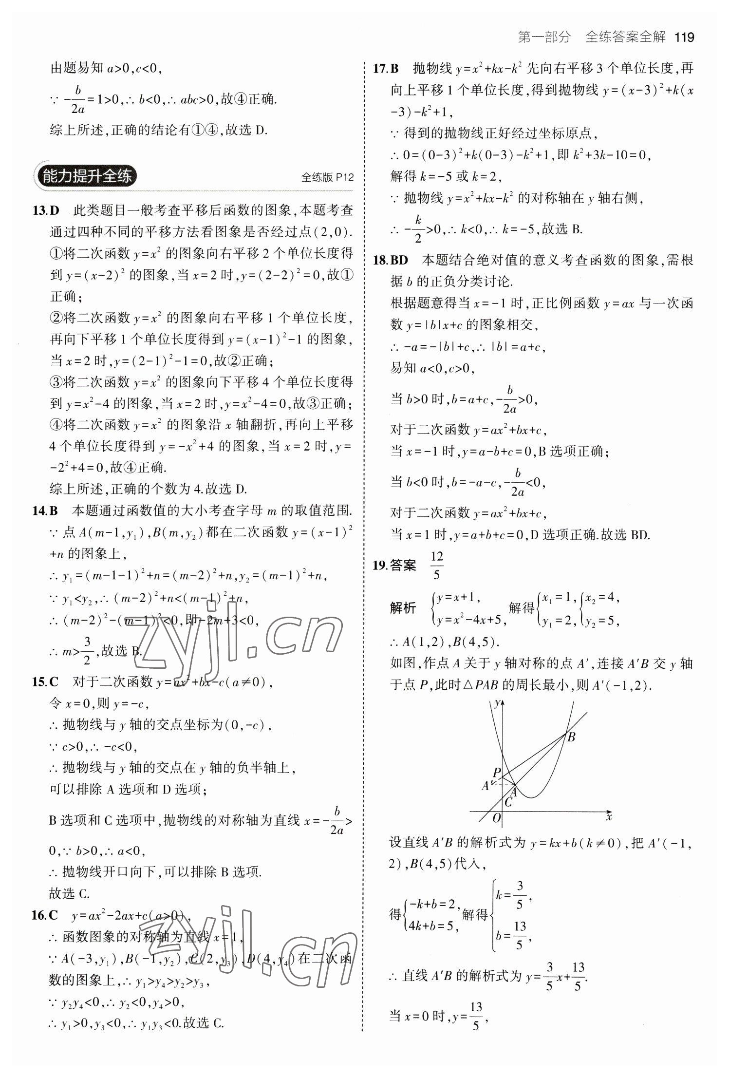 2023年5年中考3年模拟初中数学九年级下册青岛版 参考答案第9页