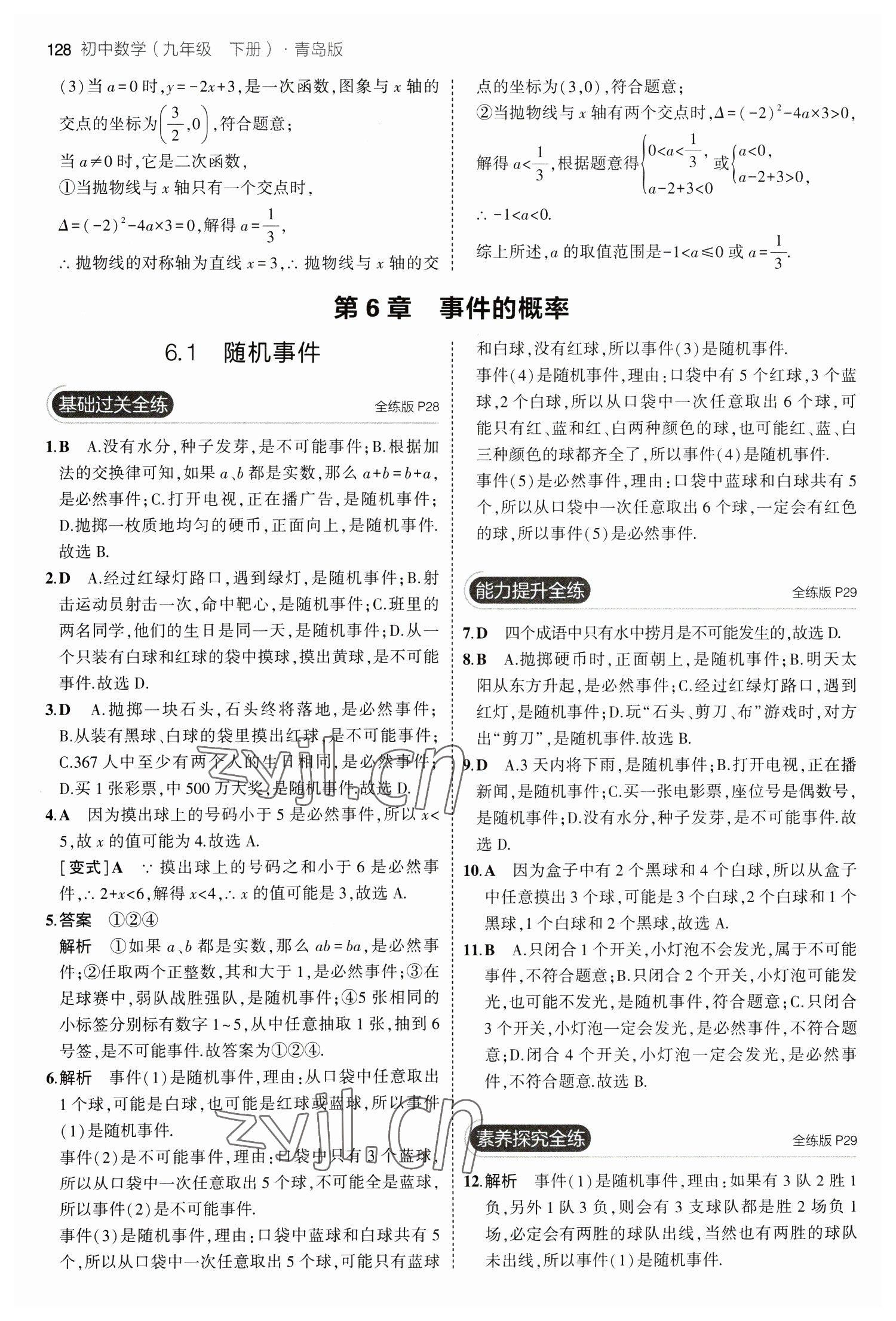 2023年5年中考3年模擬初中數(shù)學九年級下冊青島版 參考答案第18頁