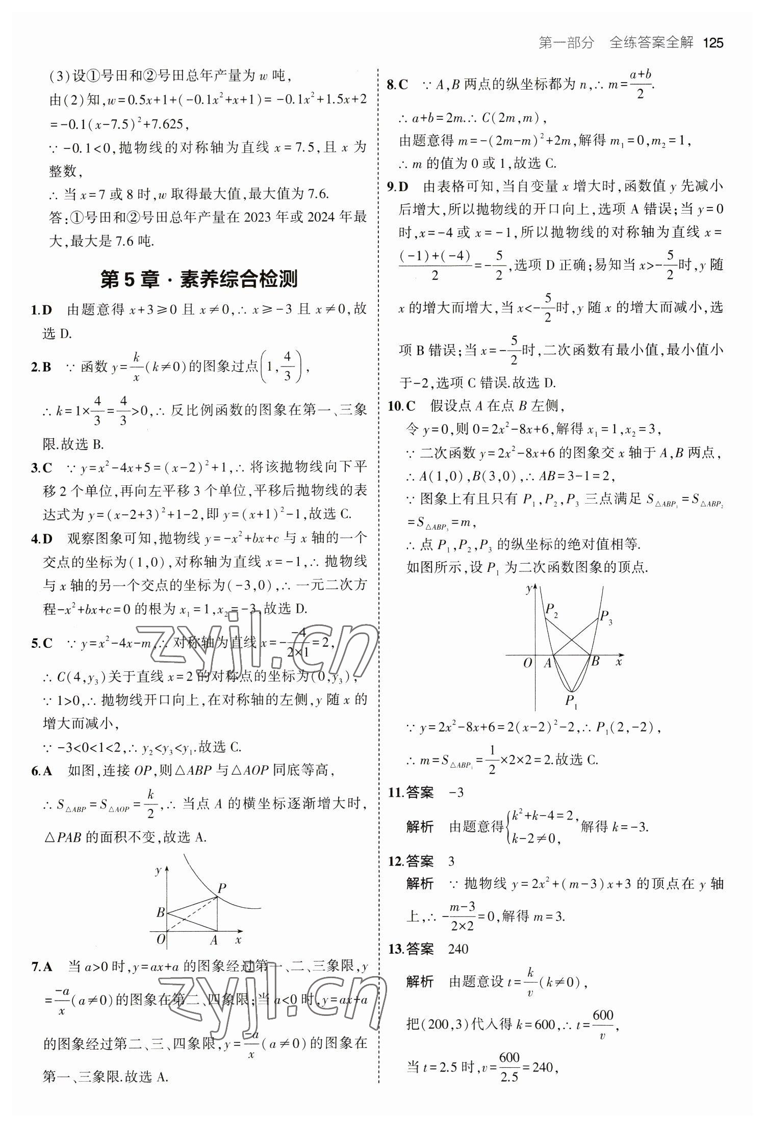 2023年5年中考3年模拟初中数学九年级下册青岛版 参考答案第15页