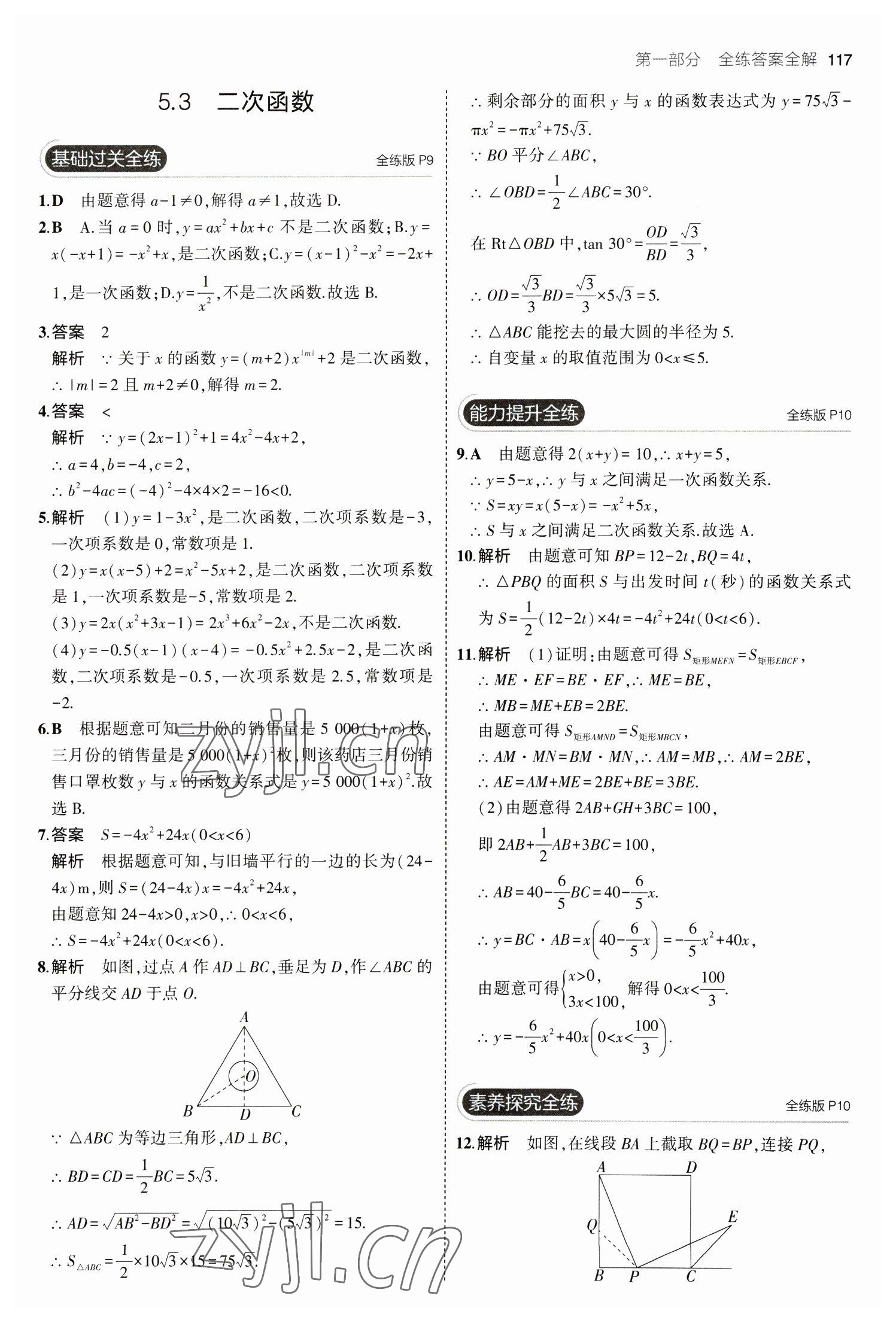 2023年5年中考3年模拟初中数学九年级下册青岛版 参考答案第7页