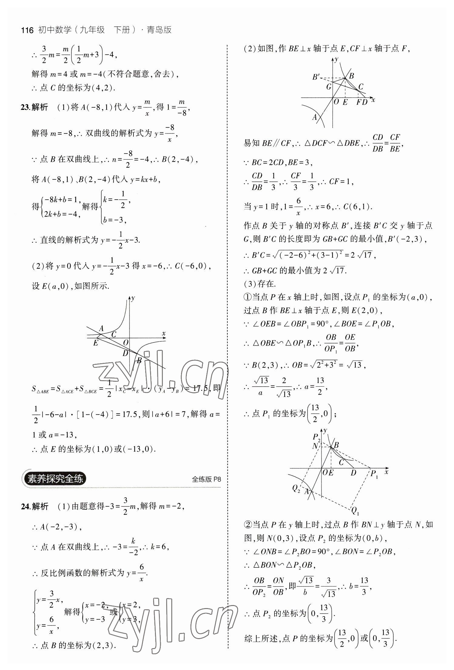 2023年5年中考3年模拟初中数学九年级下册青岛版 参考答案第6页