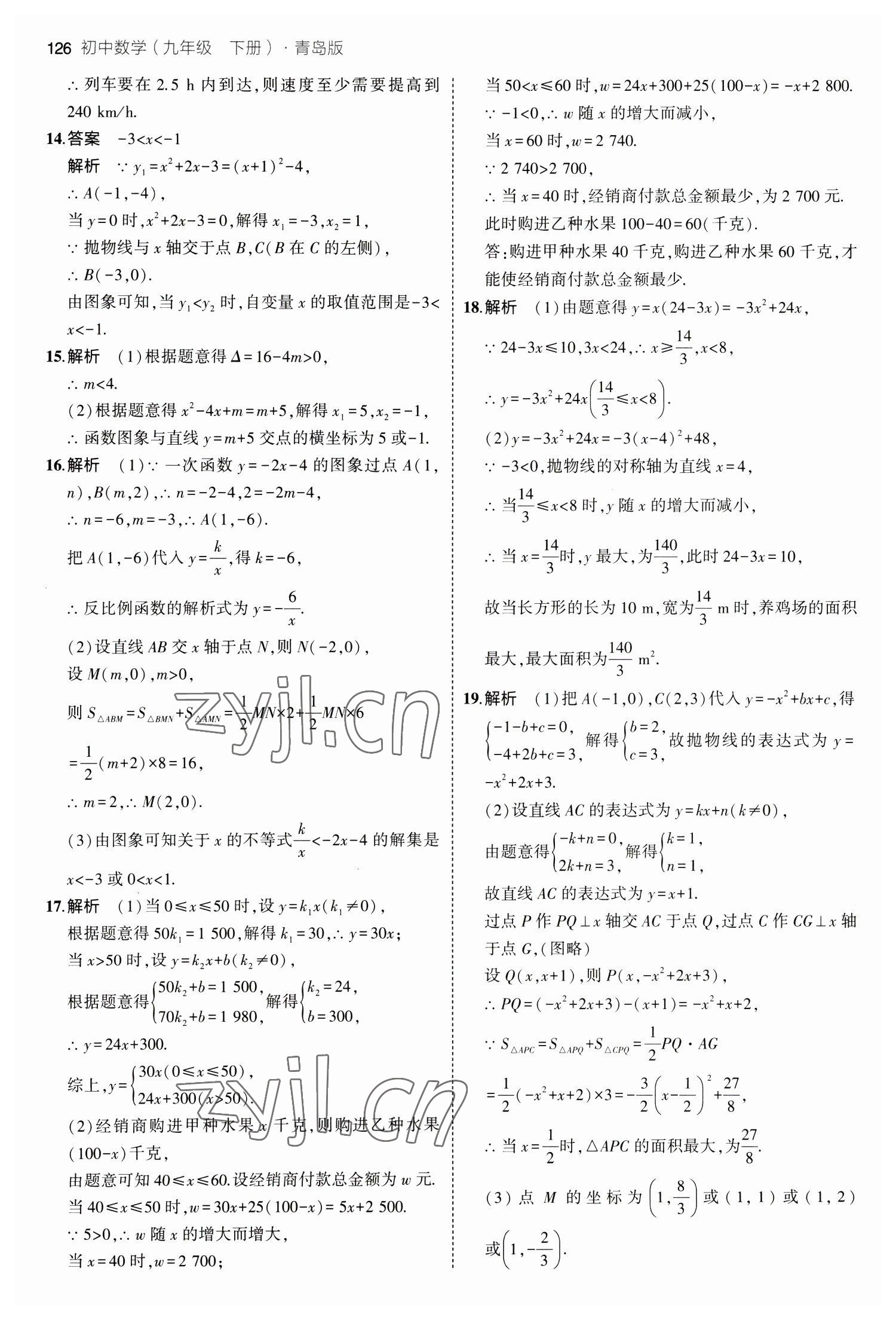 2023年5年中考3年模拟初中数学九年级下册青岛版 参考答案第16页