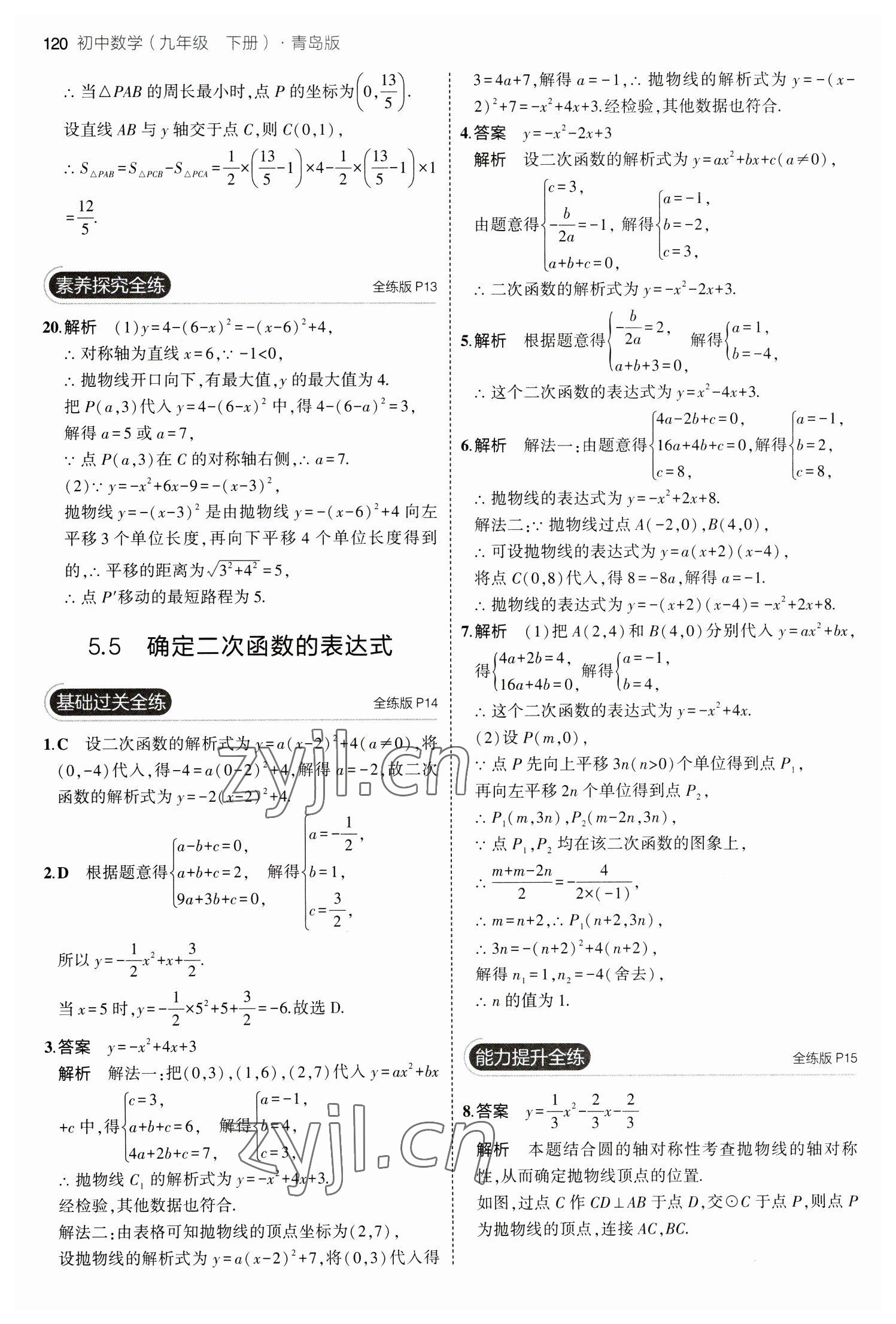 2023年5年中考3年模拟初中数学九年级下册青岛版 参考答案第10页