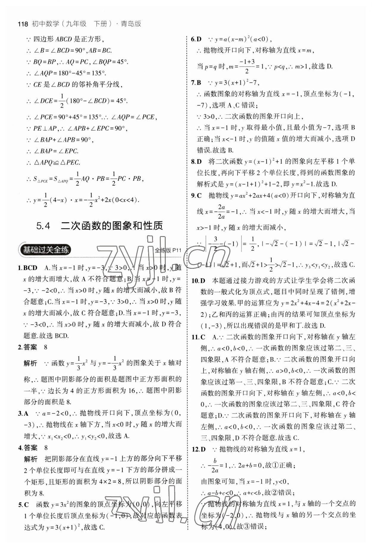 2023年5年中考3年模拟初中数学九年级下册青岛版 参考答案第8页