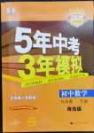 2023年5年中考3年模拟初中数学九年级下册青岛版