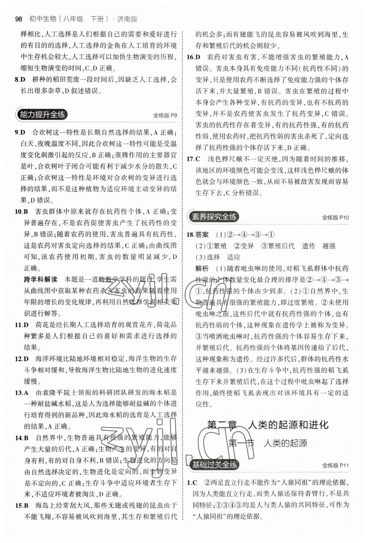 2023年5年中考3年模拟八年级生物下册济南版 参考答案第4页