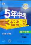 2023年5年中考3年模拟八年级生物下册济南版