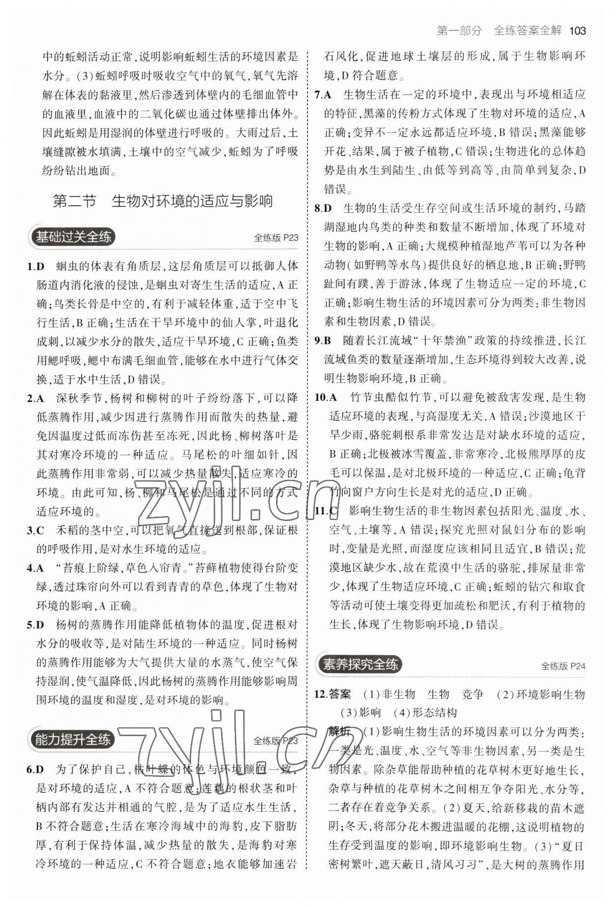 2023年5年中考3年模拟八年级生物下册济南版 参考答案第9页