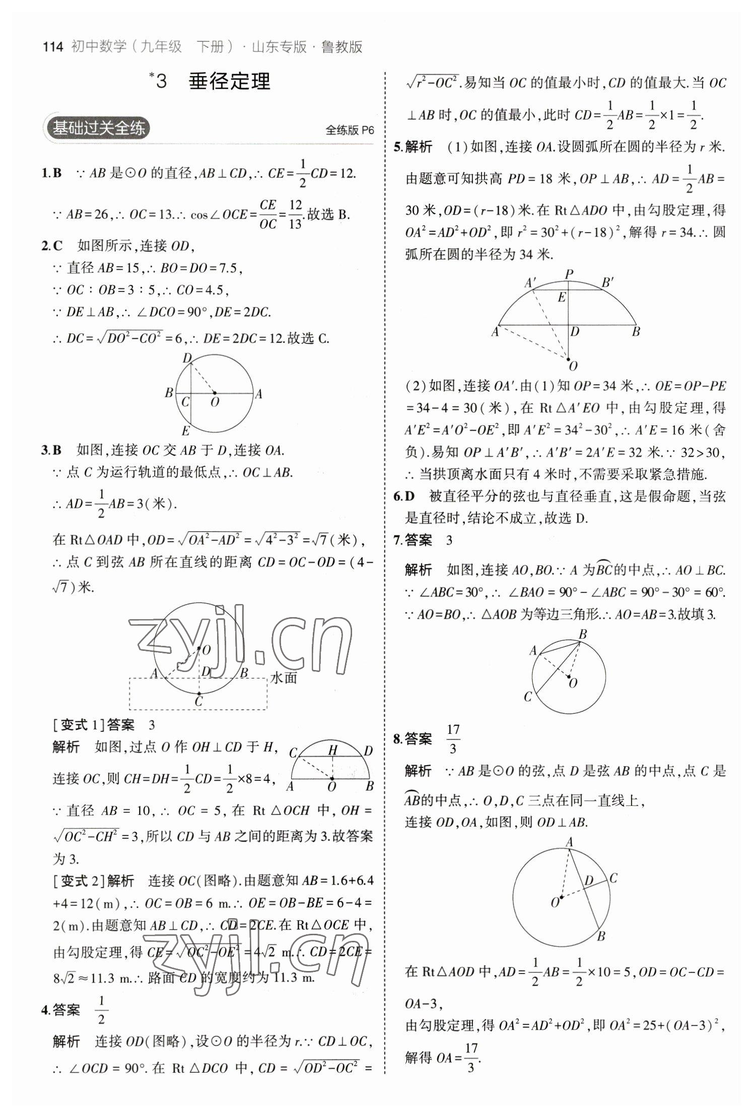 2023年5年中考3年模擬九年級數(shù)學(xué)下冊魯教版山東專版54制 參考答案第4頁