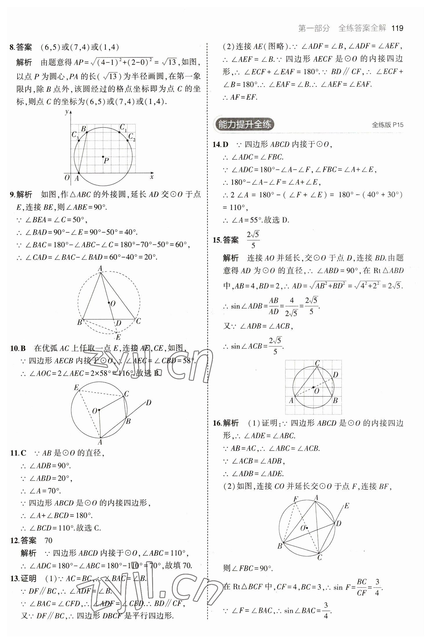 2023年5年中考3年模擬九年級(jí)數(shù)學(xué)下冊(cè)魯教版山東專版54制 參考答案第9頁(yè)