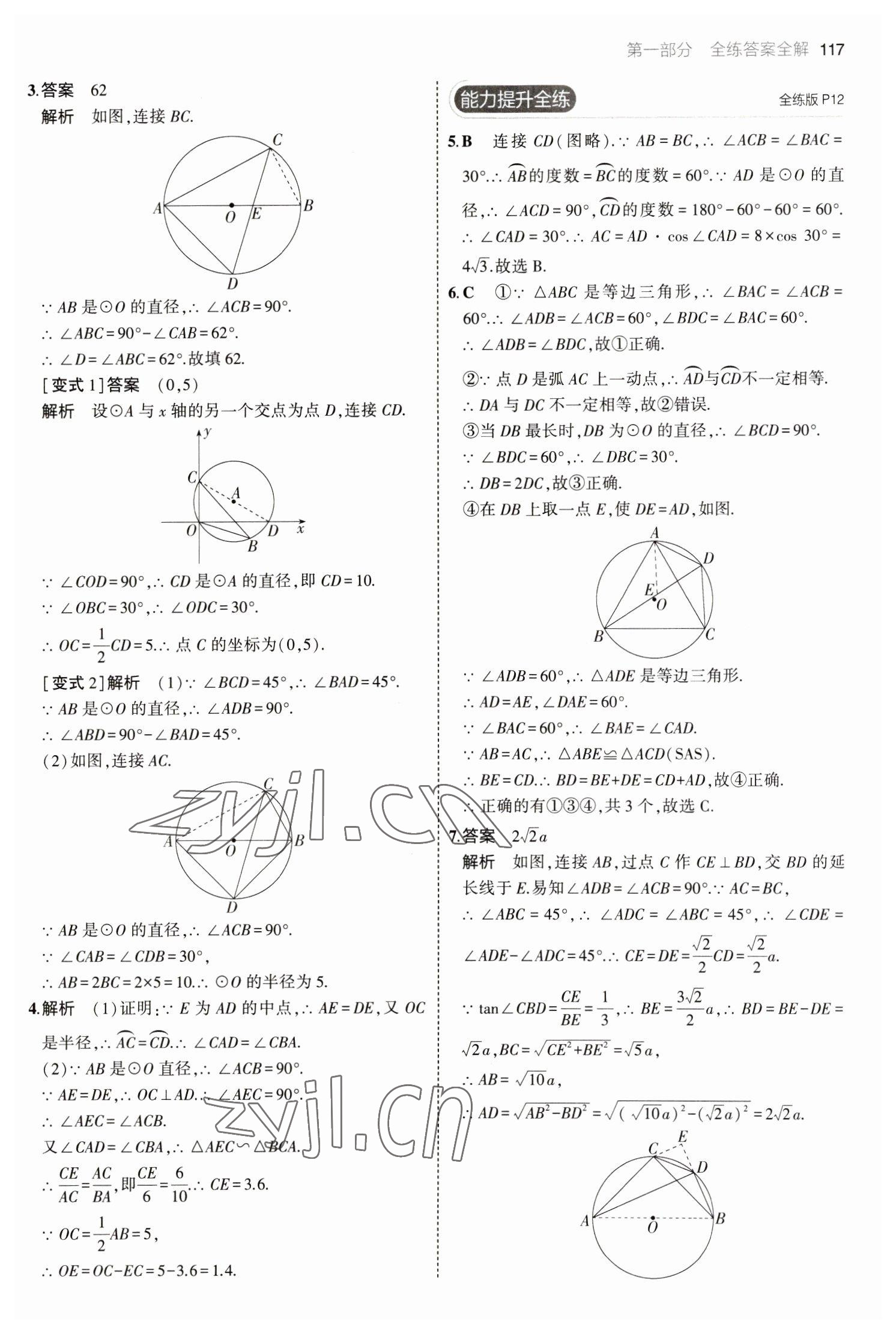 2023年5年中考3年模擬九年級數(shù)學(xué)下冊魯教版山東專版54制 參考答案第7頁