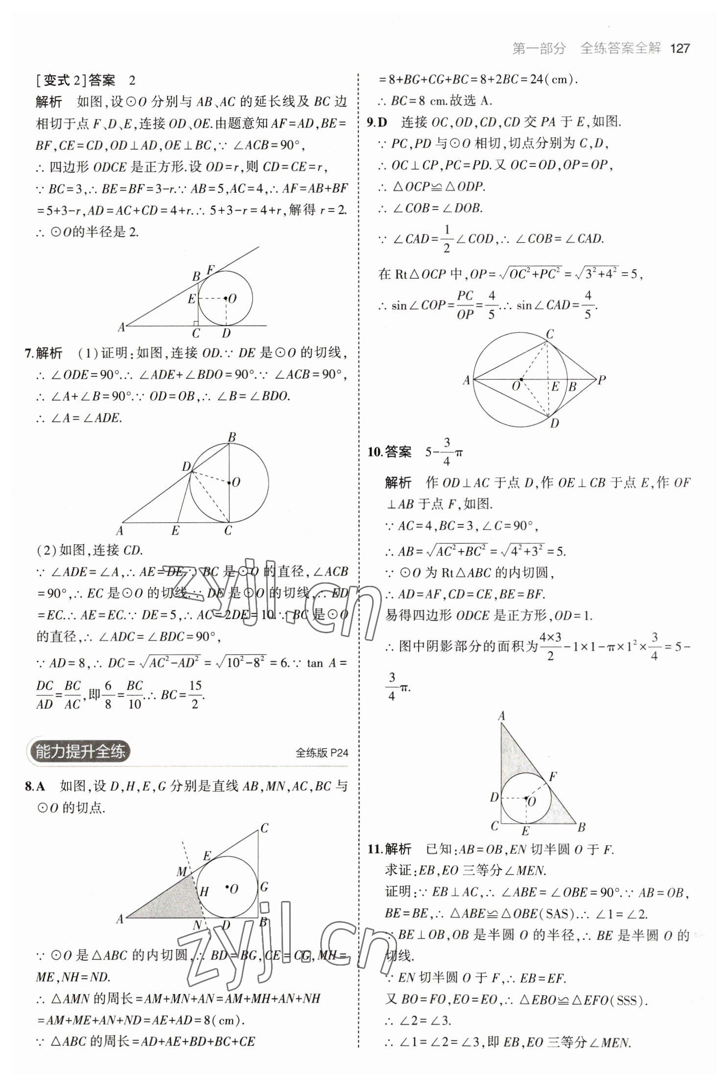 2023年5年中考3年模擬九年級數(shù)學下冊魯教版山東專版54制 參考答案第17頁