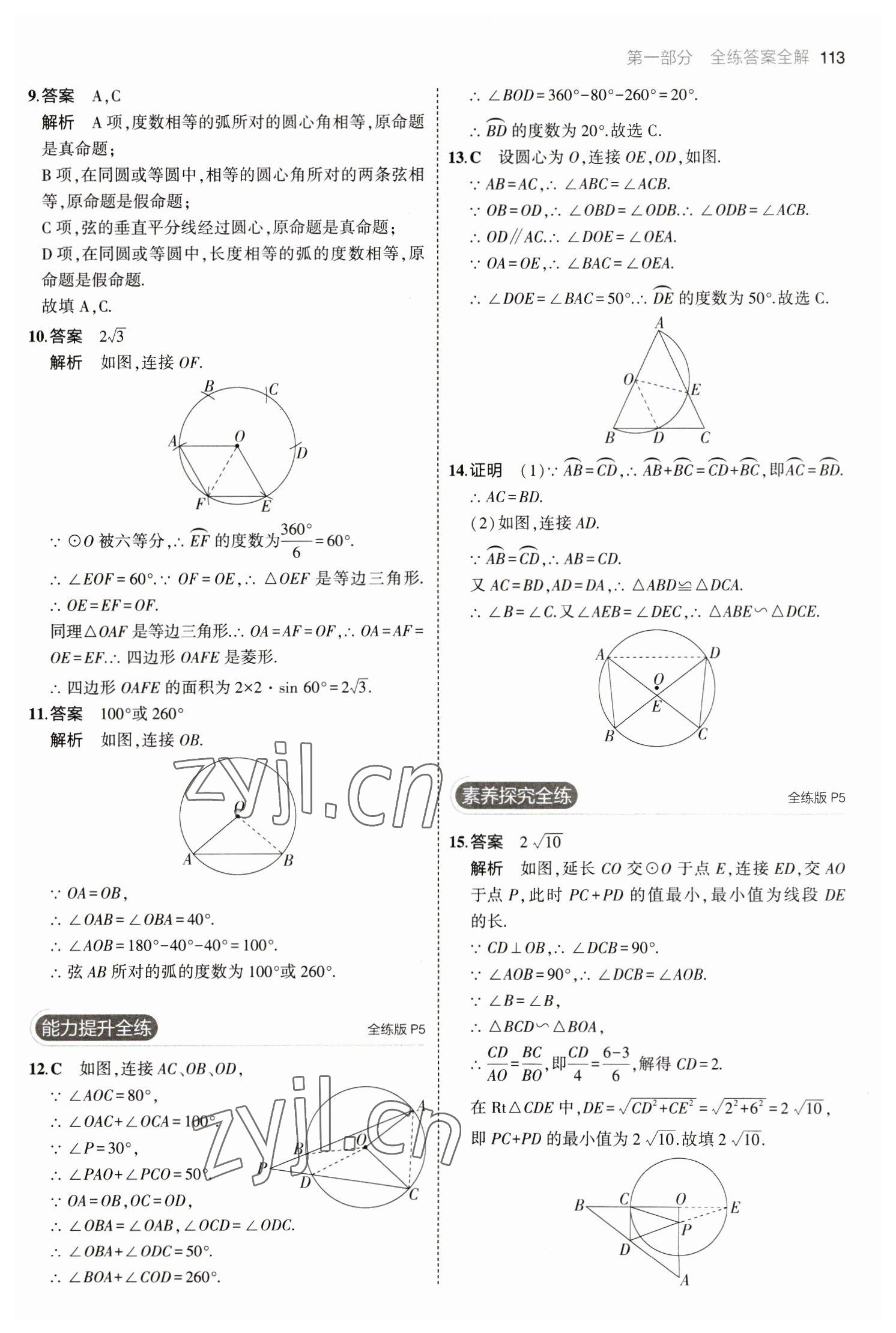 2023年5年中考3年模擬九年級(jí)數(shù)學(xué)下冊(cè)魯教版山東專(zhuān)版54制 參考答案第3頁(yè)