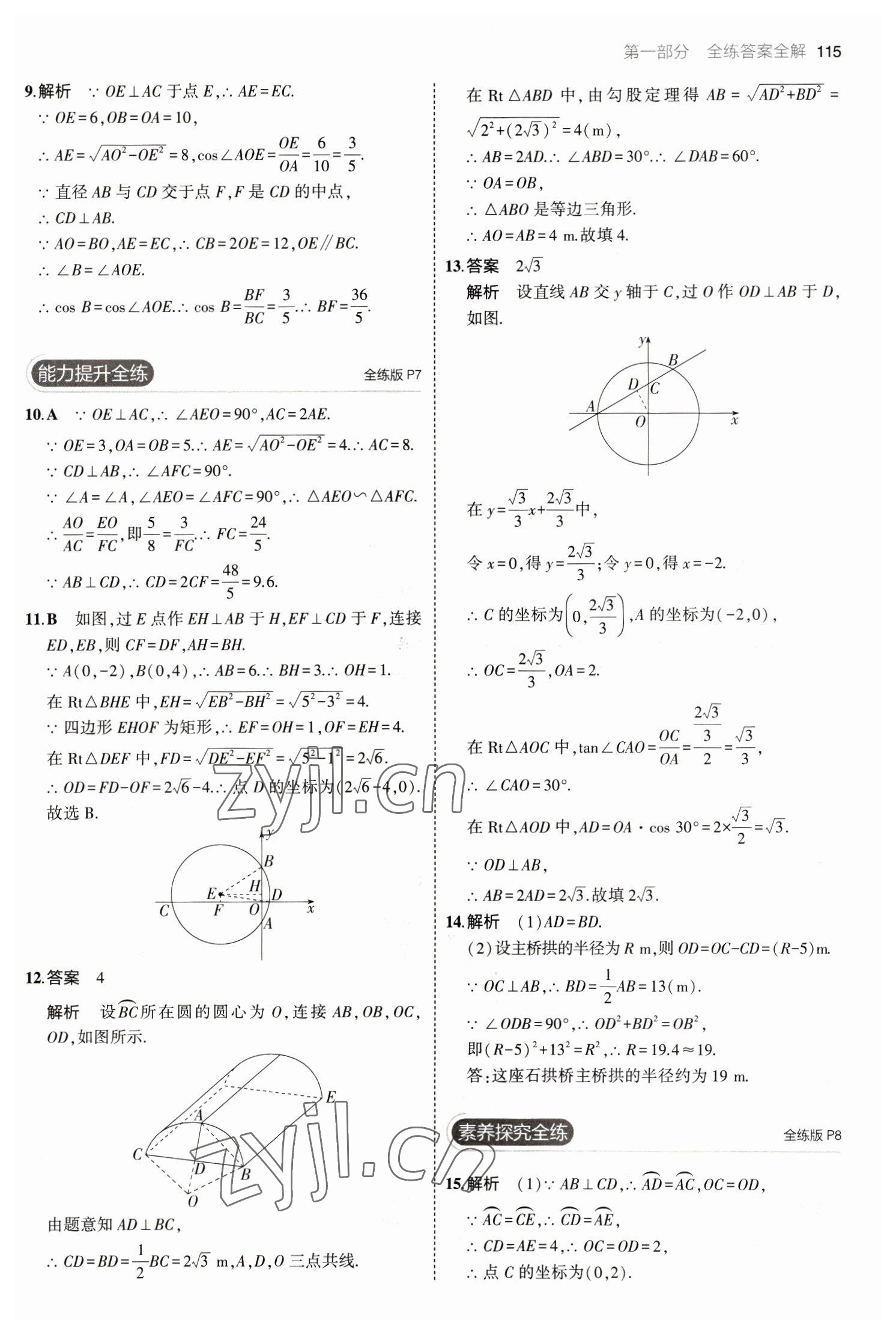 2023年5年中考3年模擬九年級數(shù)學(xué)下冊魯教版山東專版54制 參考答案第5頁