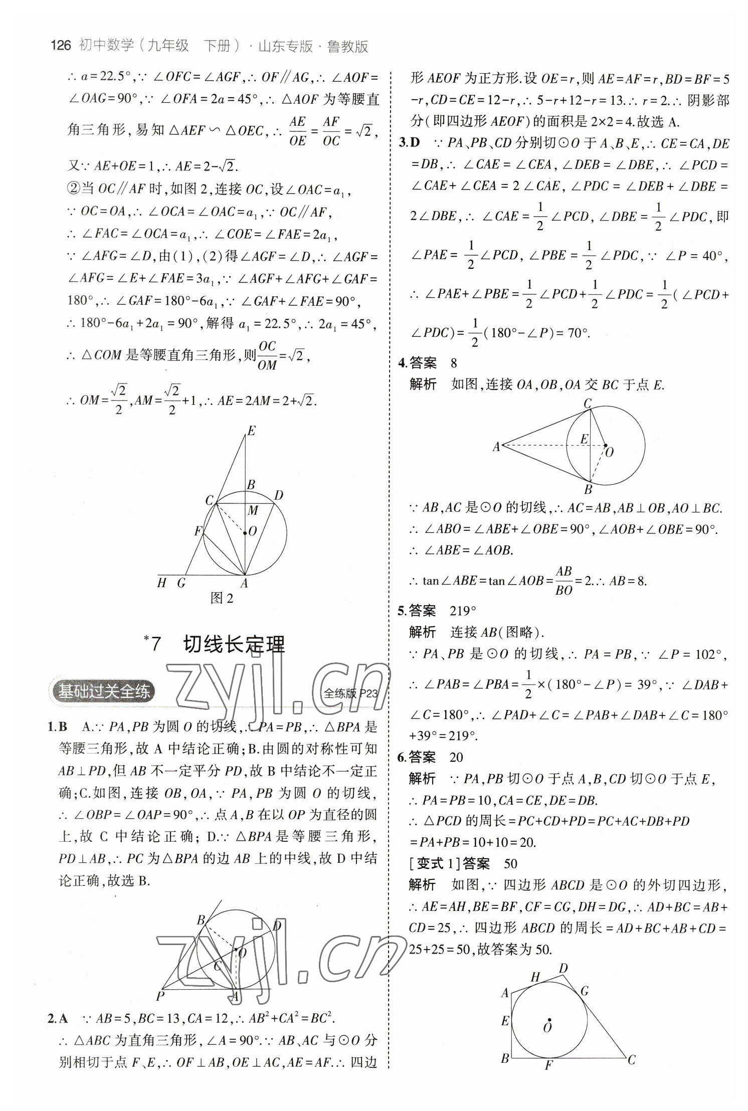 2023年5年中考3年模擬九年級(jí)數(shù)學(xué)下冊(cè)魯教版山東專版54制 參考答案第16頁(yè)