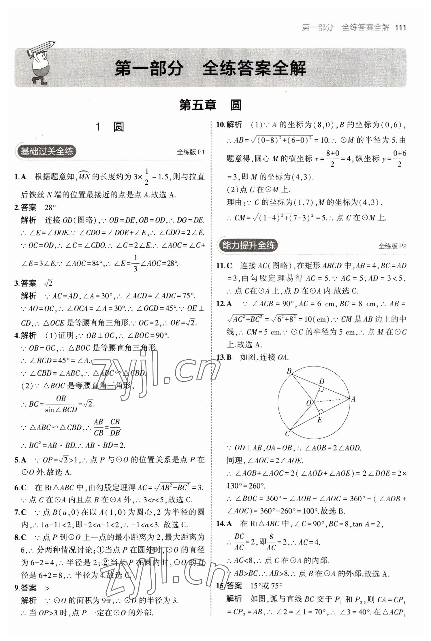 2023年5年中考3年模擬九年級(jí)數(shù)學(xué)下冊(cè)魯教版山東專版54制 參考答案第1頁