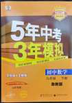 2023年5年中考3年模擬九年級數(shù)學(xué)下冊魯教版山東專版54制