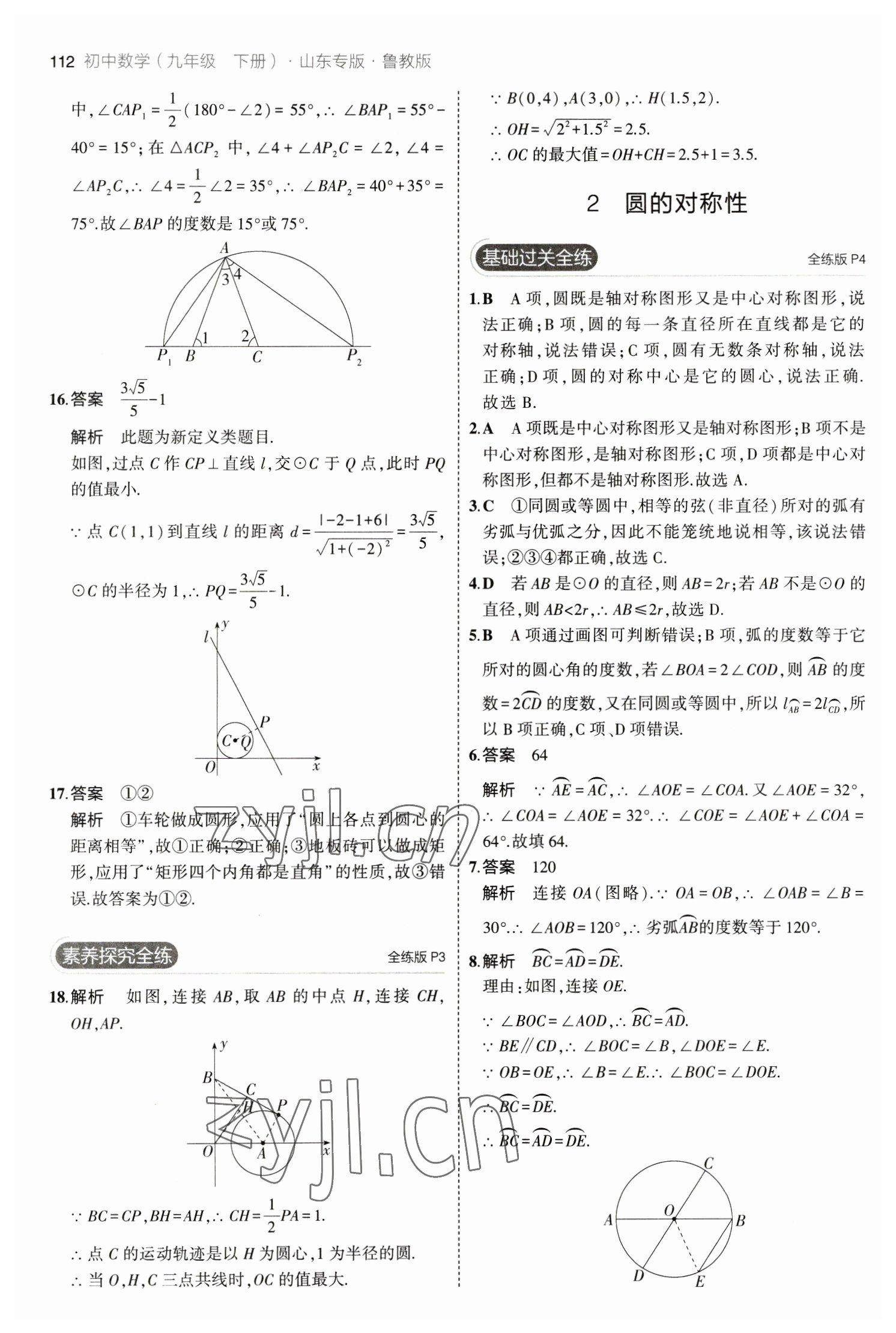 2023年5年中考3年模擬九年級數(shù)學(xué)下冊魯教版山東專版54制 參考答案第2頁