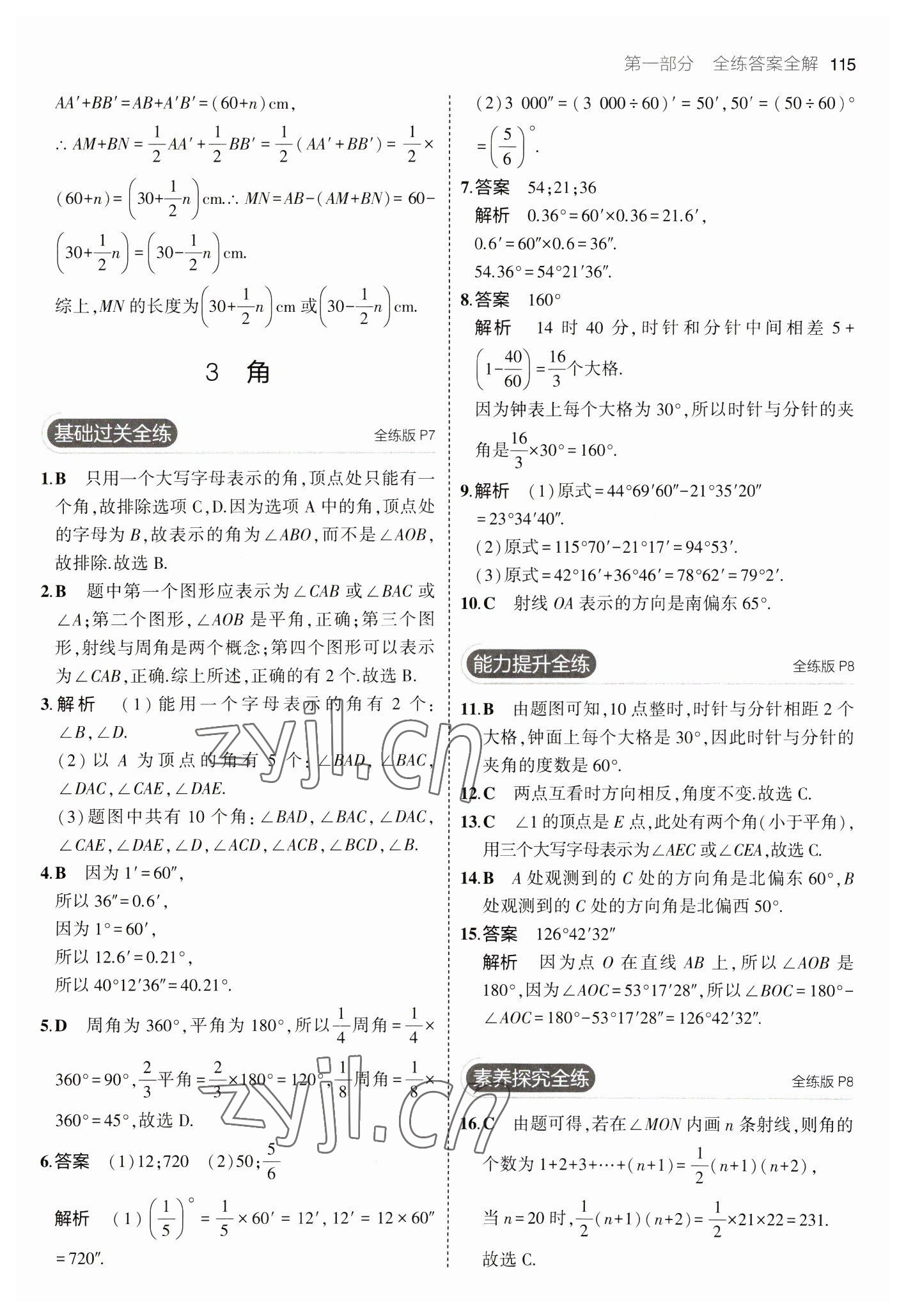 2023年5年中考3年模擬六年級數(shù)學(xué)下冊魯教版山東專版54制 參考答案第5頁