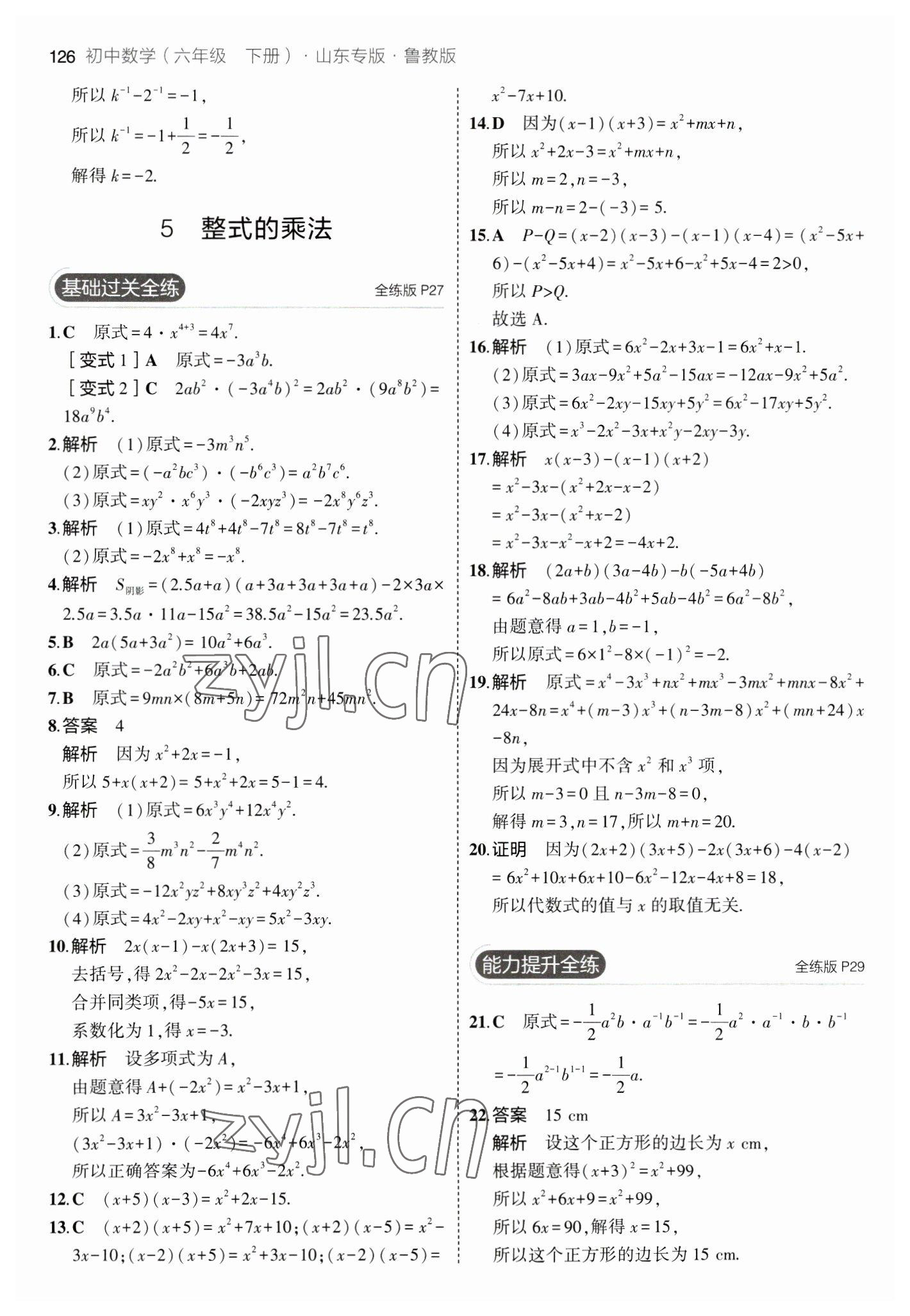 2023年5年中考3年模擬六年級數(shù)學(xué)下冊魯教版山東專版54制 參考答案第16頁