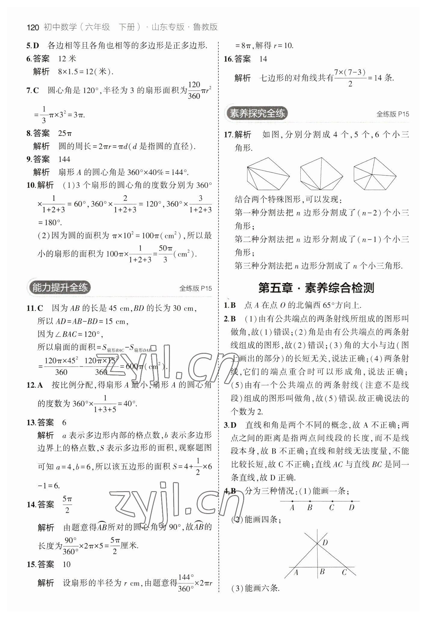 2023年5年中考3年模擬六年級數(shù)學下冊魯教版山東專版54制 參考答案第10頁