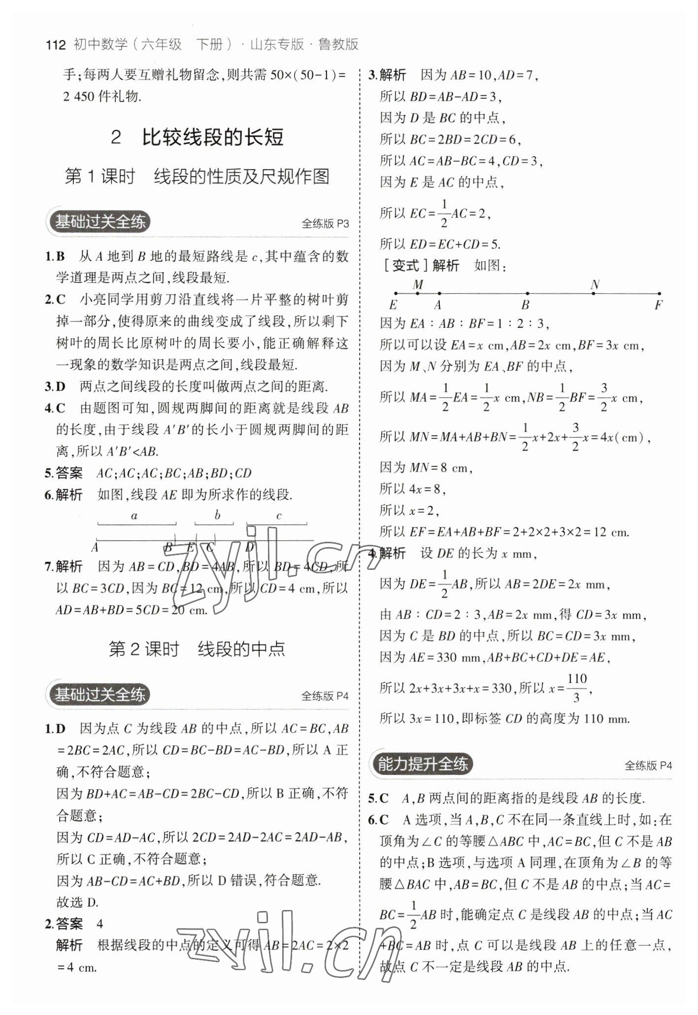 2023年5年中考3年模拟六年级数学下册鲁教版山东专版54制 参考答案第2页