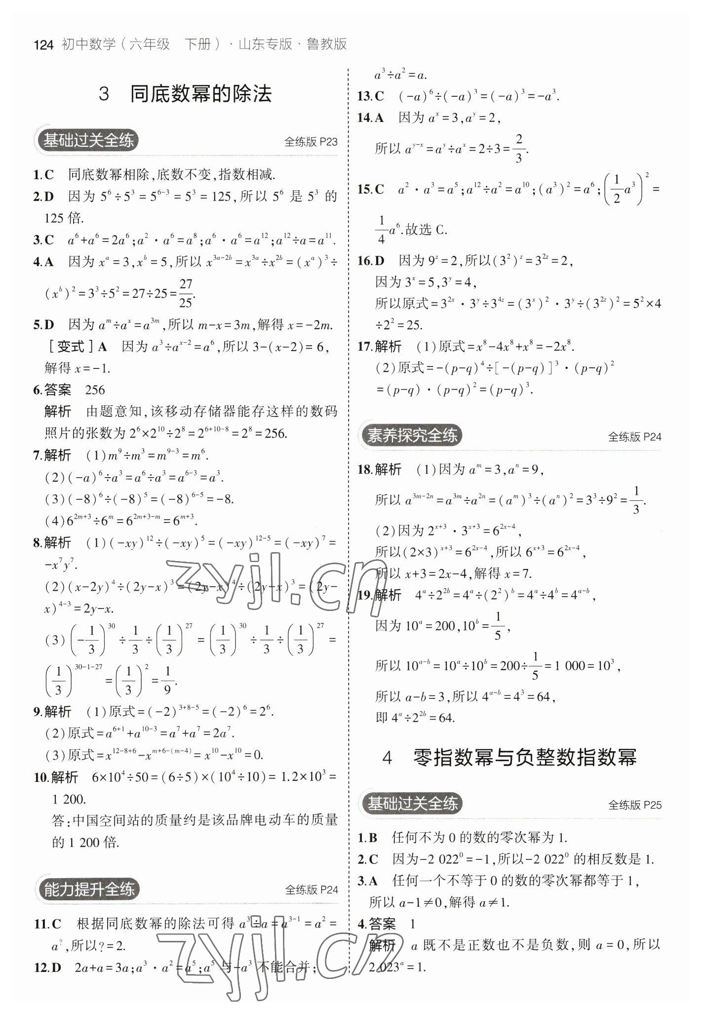 2023年5年中考3年模擬六年級(jí)數(shù)學(xué)下冊(cè)魯教版山東專版54制 參考答案第14頁