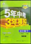 2023年5年中考3年模拟六年级数学下册鲁教版山东专版54制