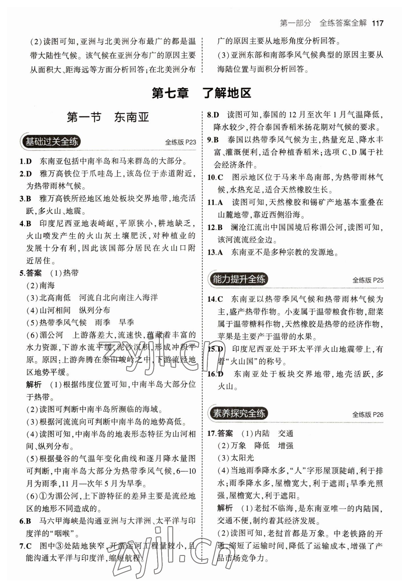 2023年5年中考3年模拟七年级地理下册湘教版 参考答案第7页