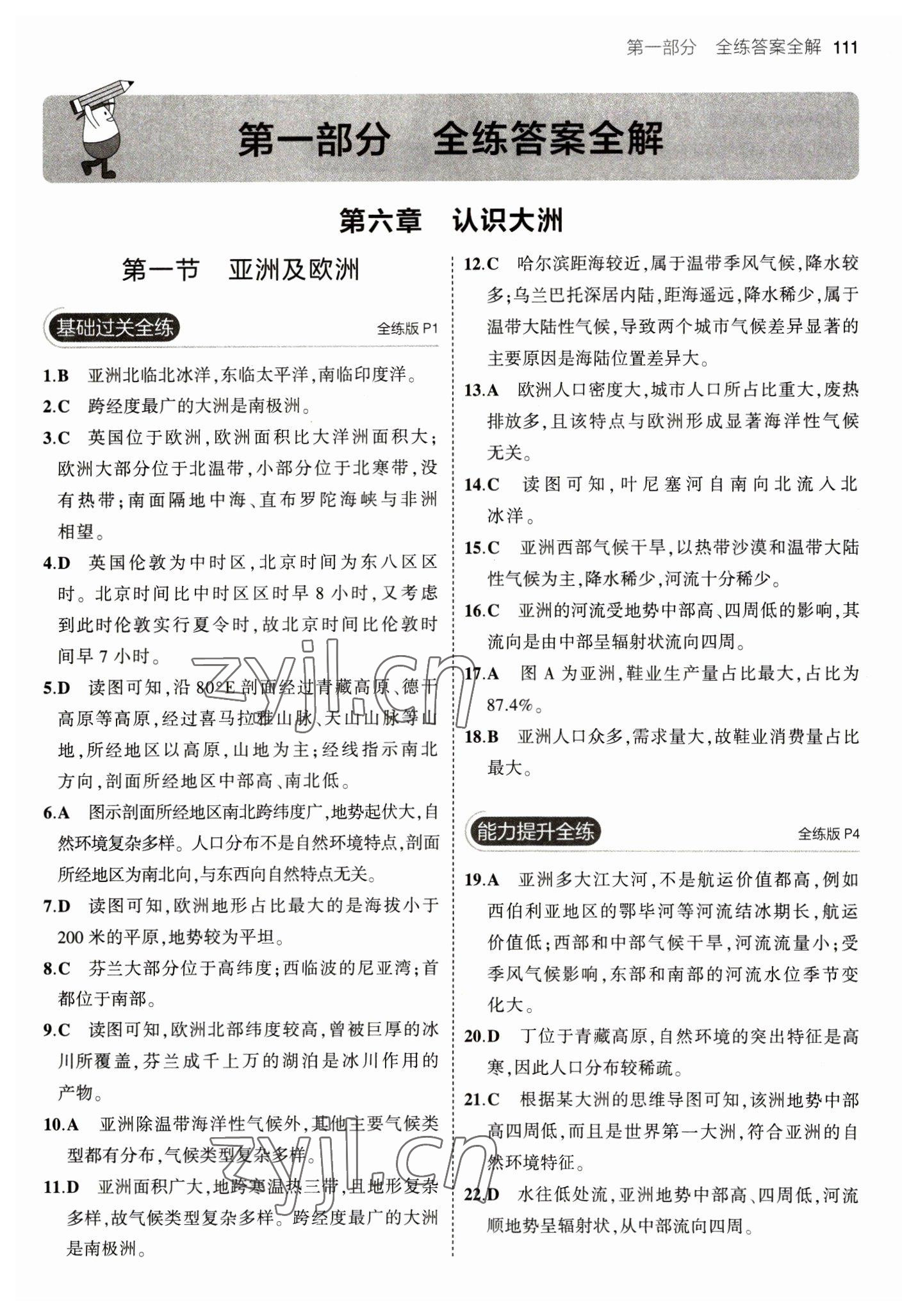 2023年5年中考3年模擬七年級地理下冊湘教版 參考答案第1頁