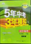 2023年5年中考3年模擬七年級(jí)地理下冊湘教版