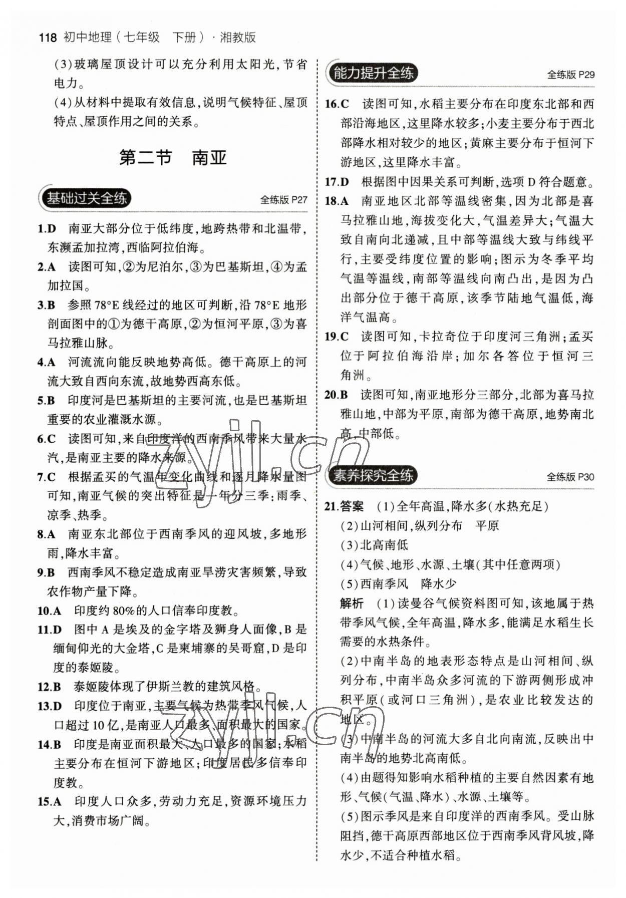 2023年5年中考3年模擬七年級地理下冊湘教版 參考答案第8頁