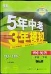 2023年5年中考3年模拟七年级英语下册鲁教版山东专版