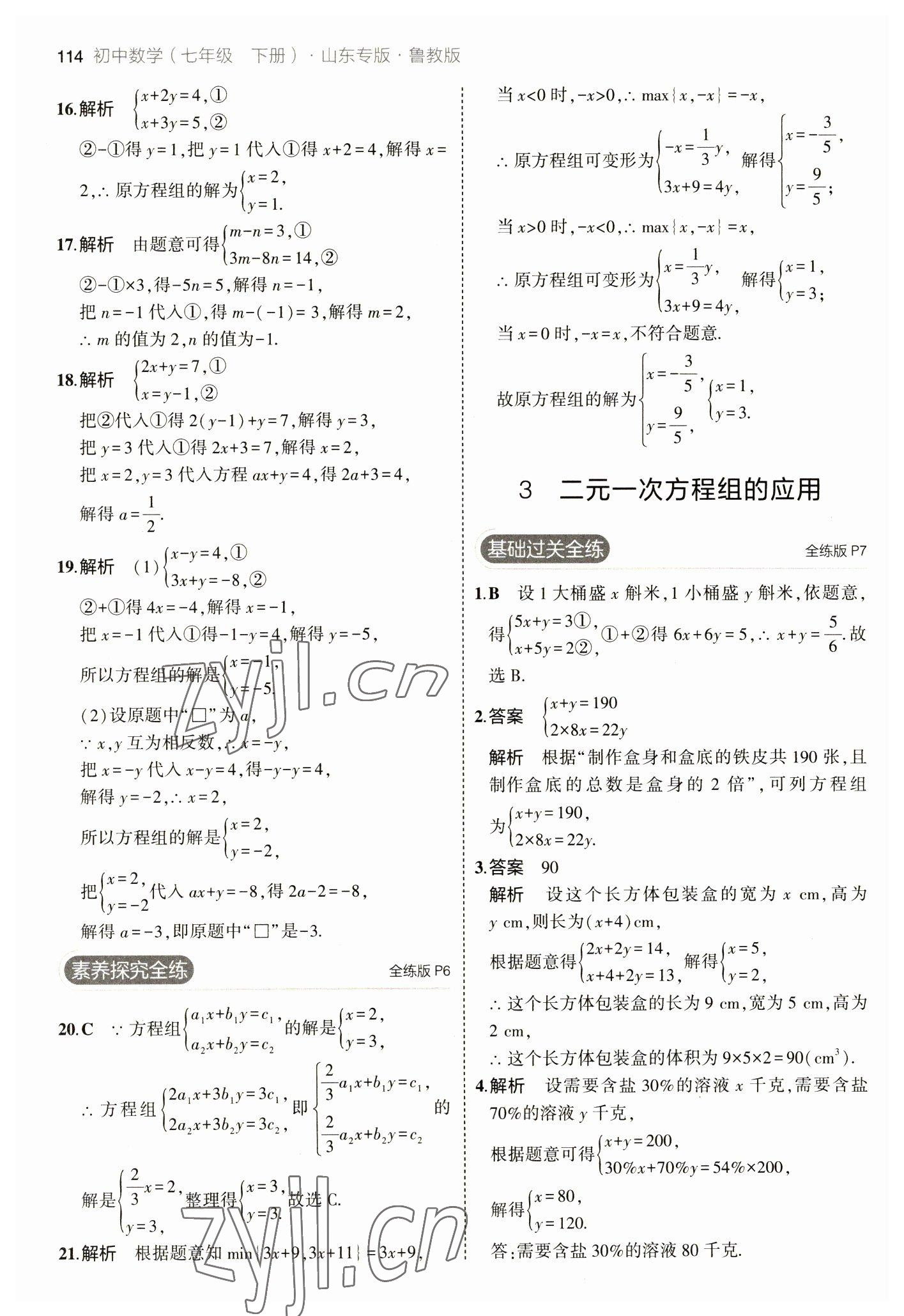 2023年5年中考3年模擬七年級數(shù)學(xué)下冊魯教版山東專版 參考答案第4頁