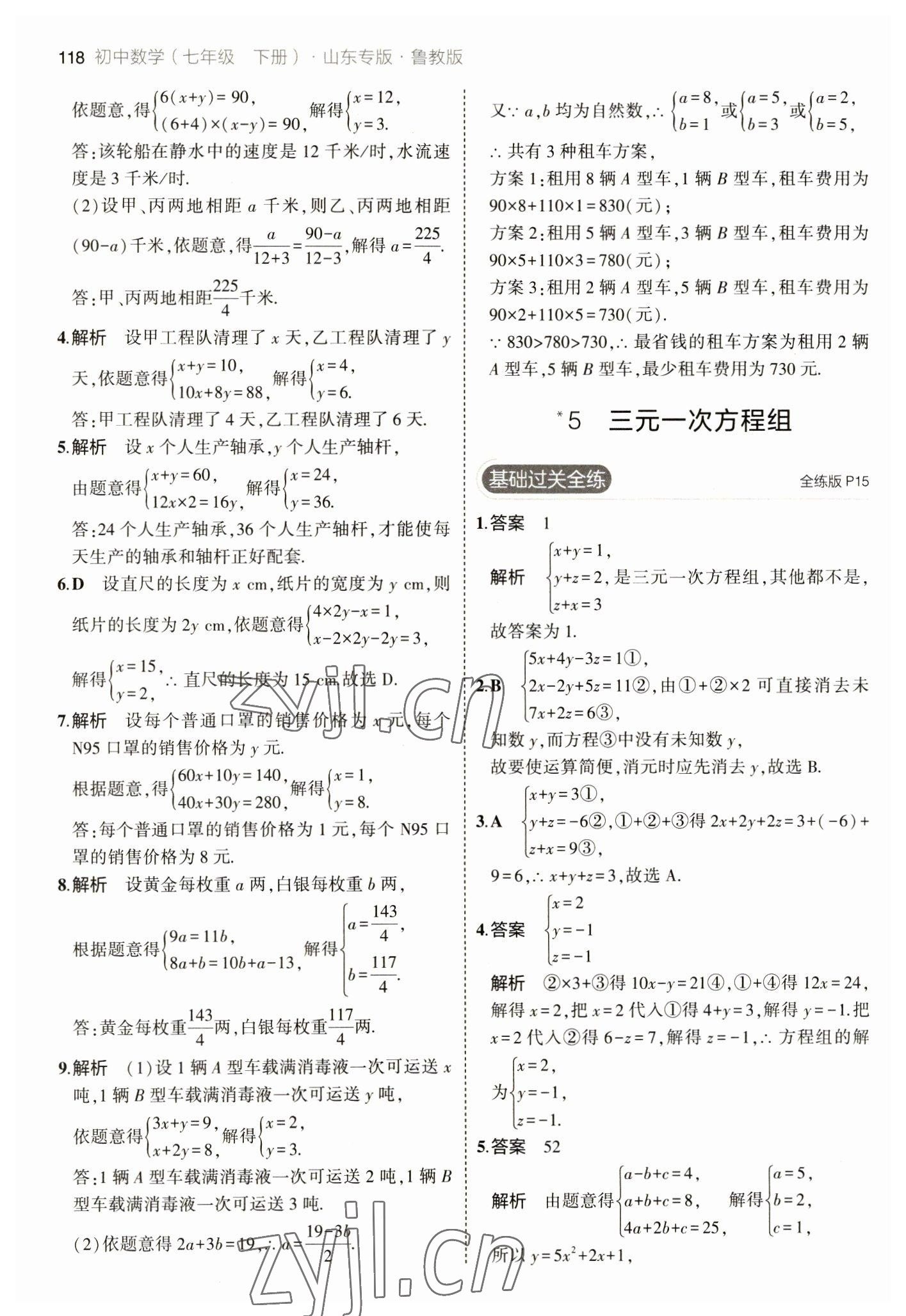 2023年5年中考3年模擬七年級(jí)數(shù)學(xué)下冊(cè)魯教版山東專版 參考答案第8頁