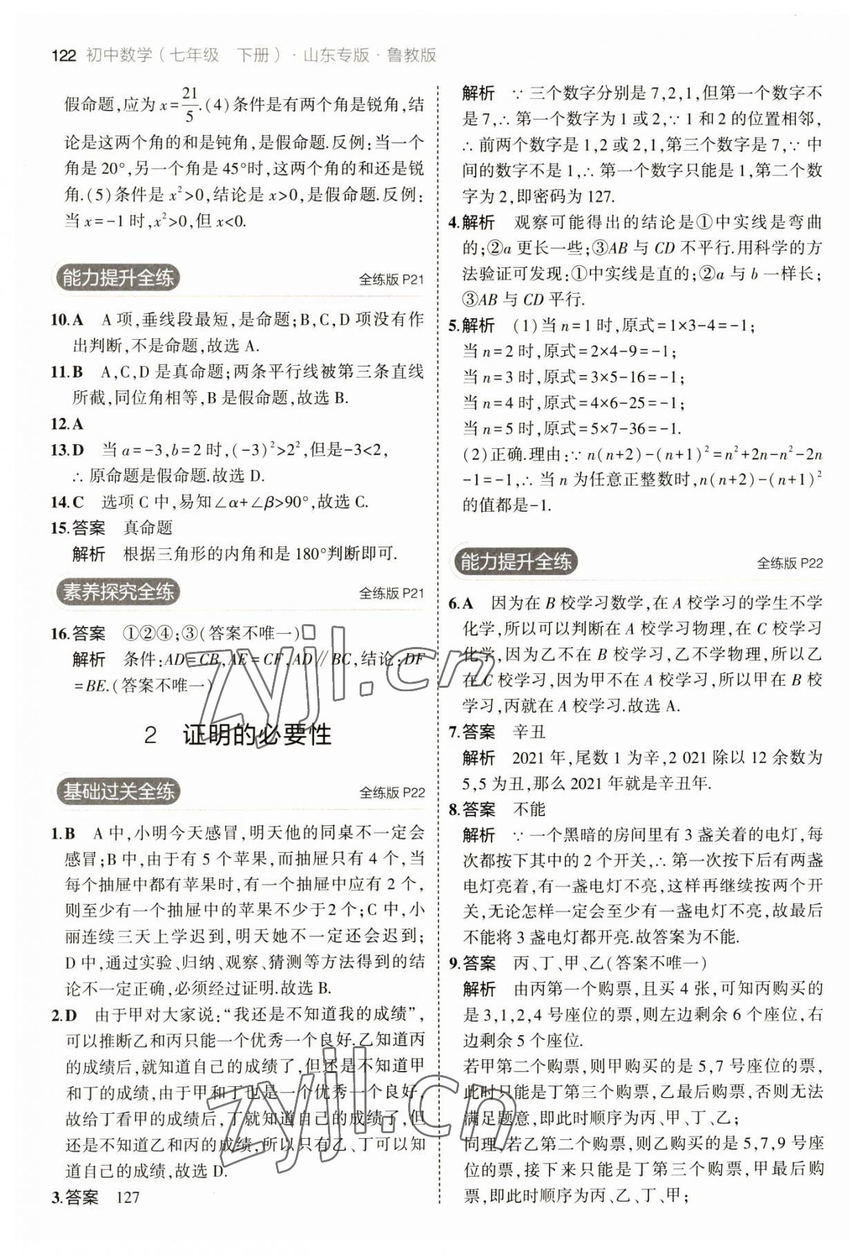 2023年5年中考3年模擬七年級(jí)數(shù)學(xué)下冊魯教版山東專版 參考答案第12頁