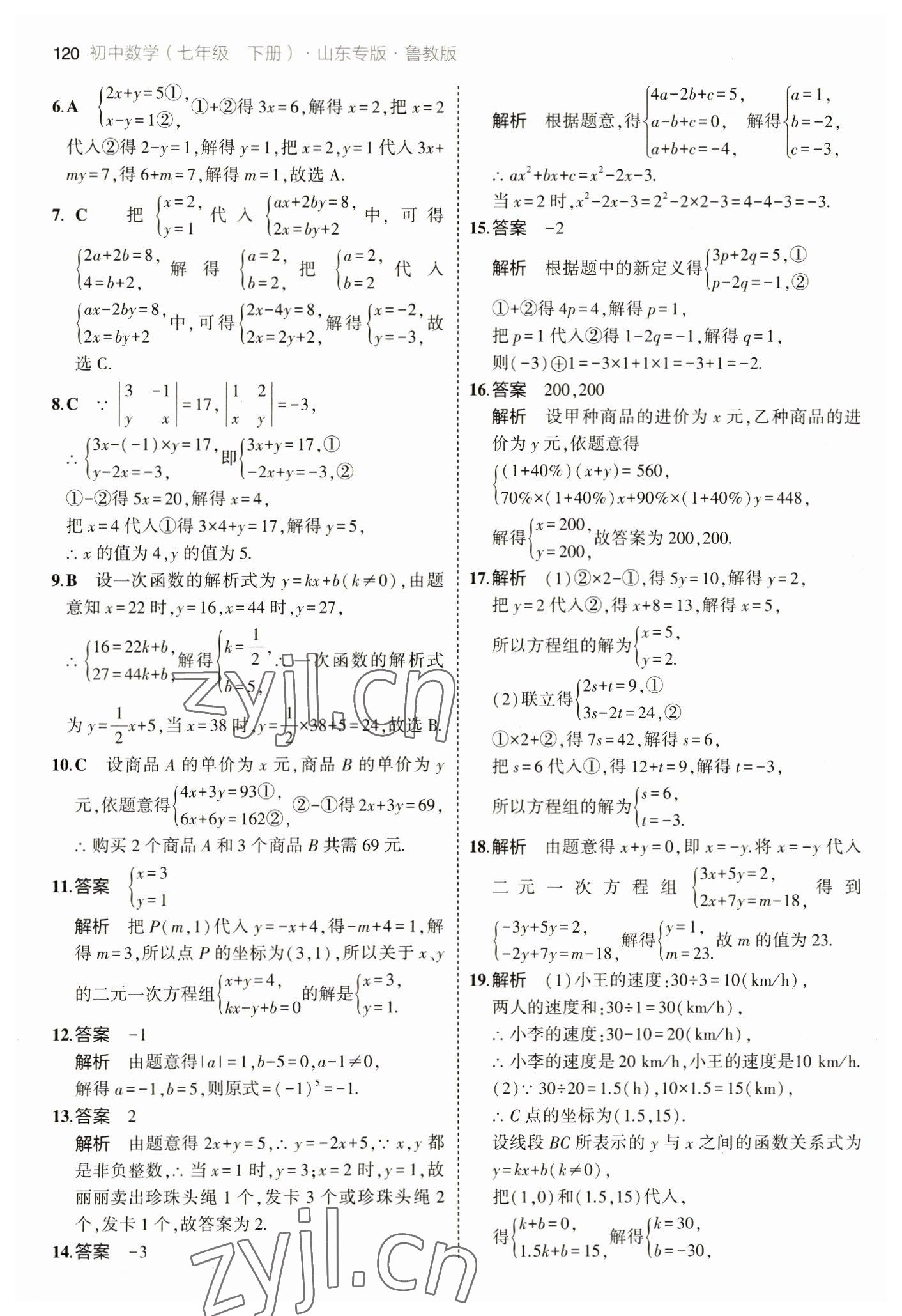 2023年5年中考3年模擬七年級數(shù)學下冊魯教版山東專版 參考答案第10頁