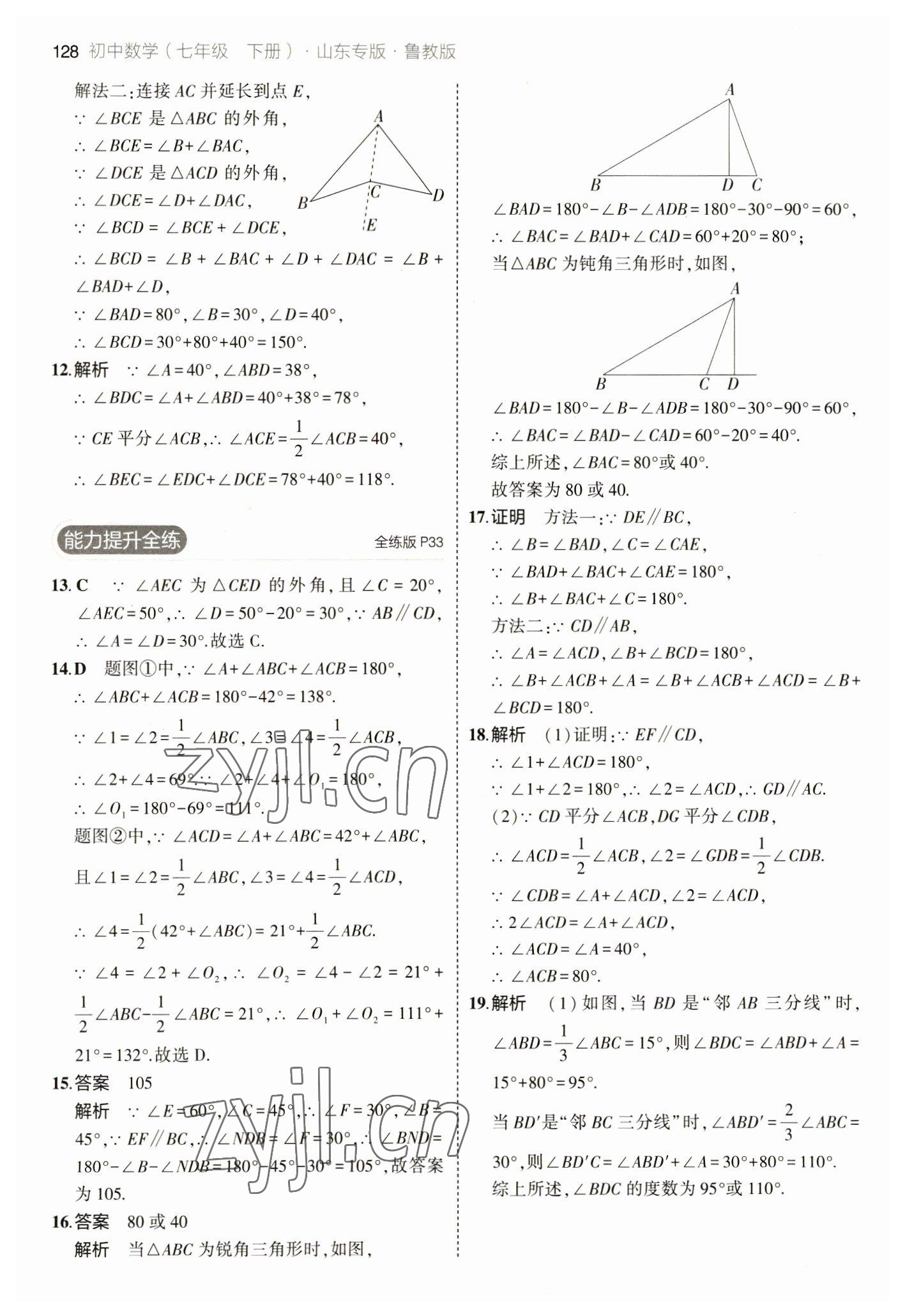 2023年5年中考3年模擬七年級數(shù)學(xué)下冊魯教版山東專版 參考答案第18頁