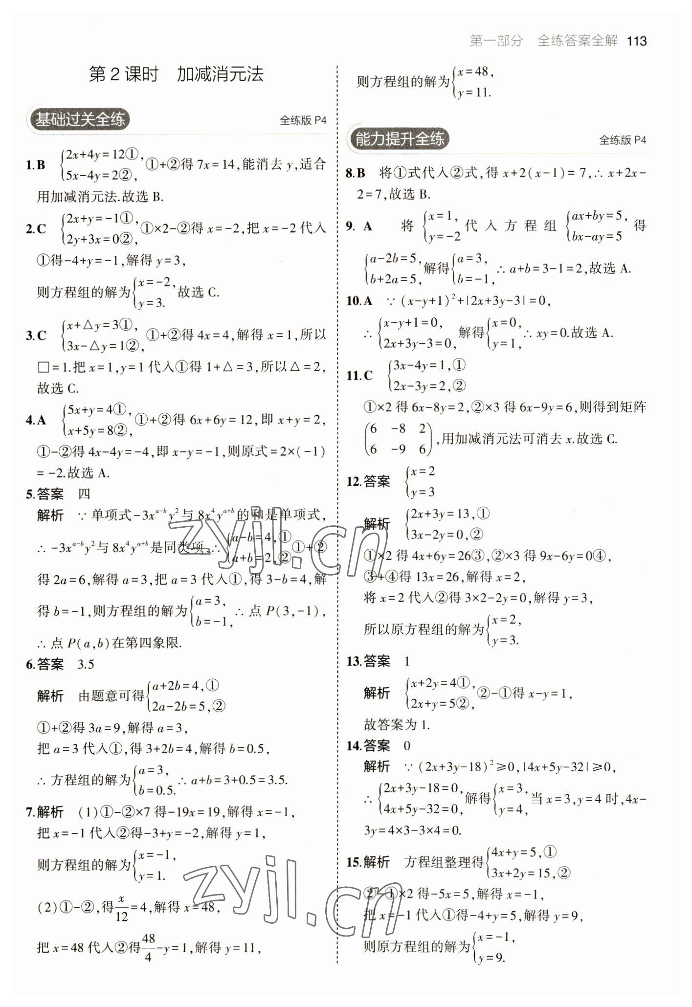 2023年5年中考3年模擬七年級數(shù)學(xué)下冊魯教版山東專版 參考答案第3頁