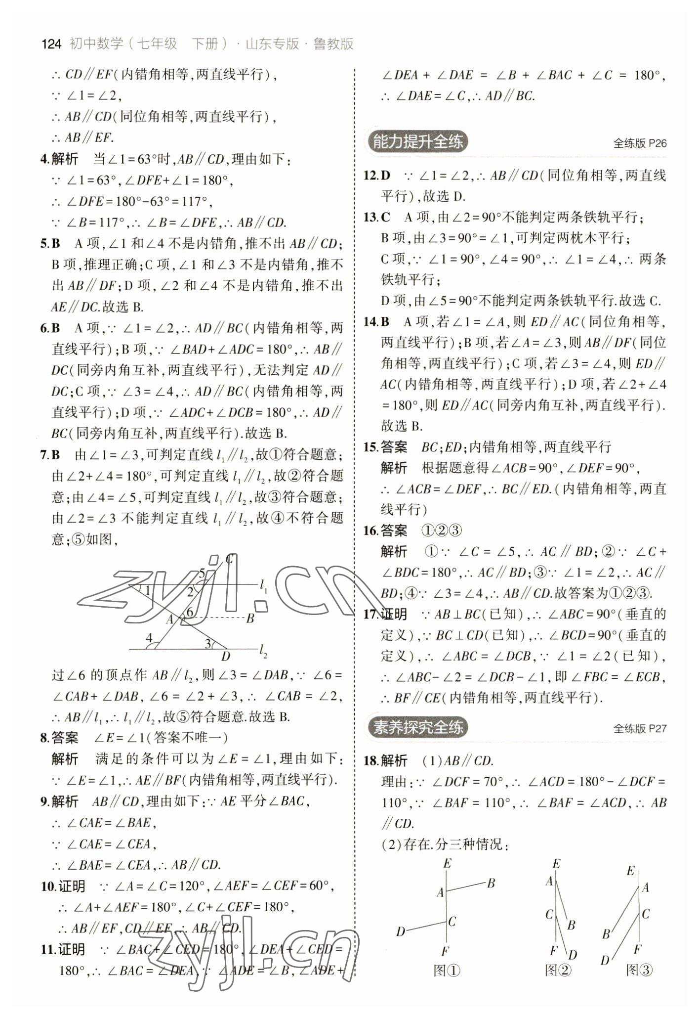 2023年5年中考3年模擬七年級數(shù)學下冊魯教版山東專版 參考答案第14頁