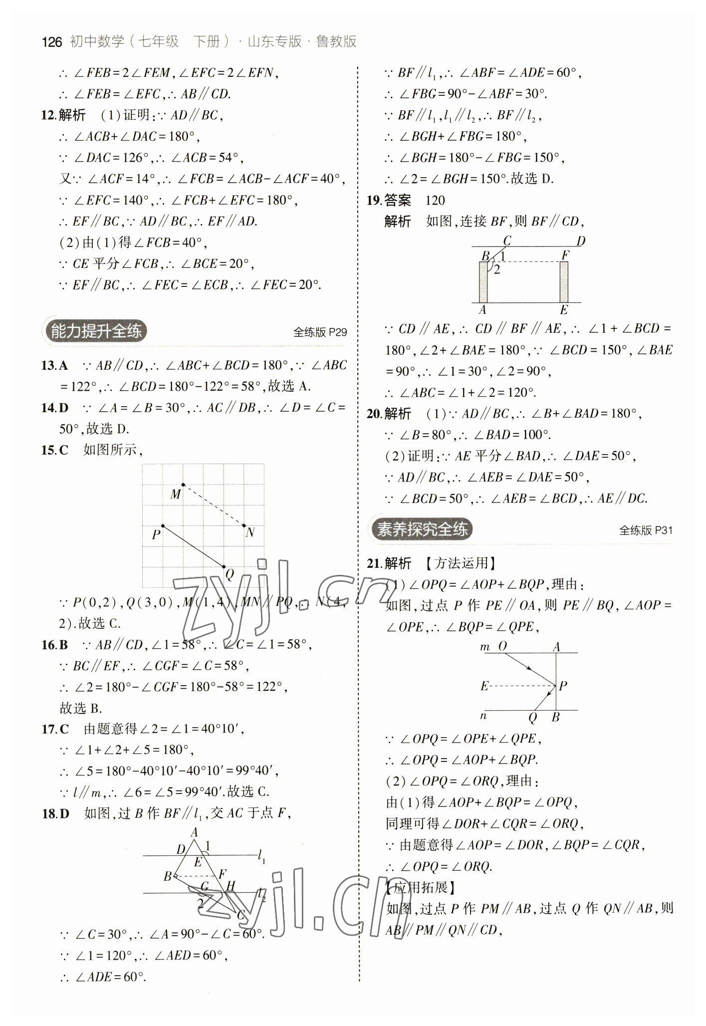 2023年5年中考3年模擬七年級(jí)數(shù)學(xué)下冊(cè)魯教版山東專版 參考答案第16頁