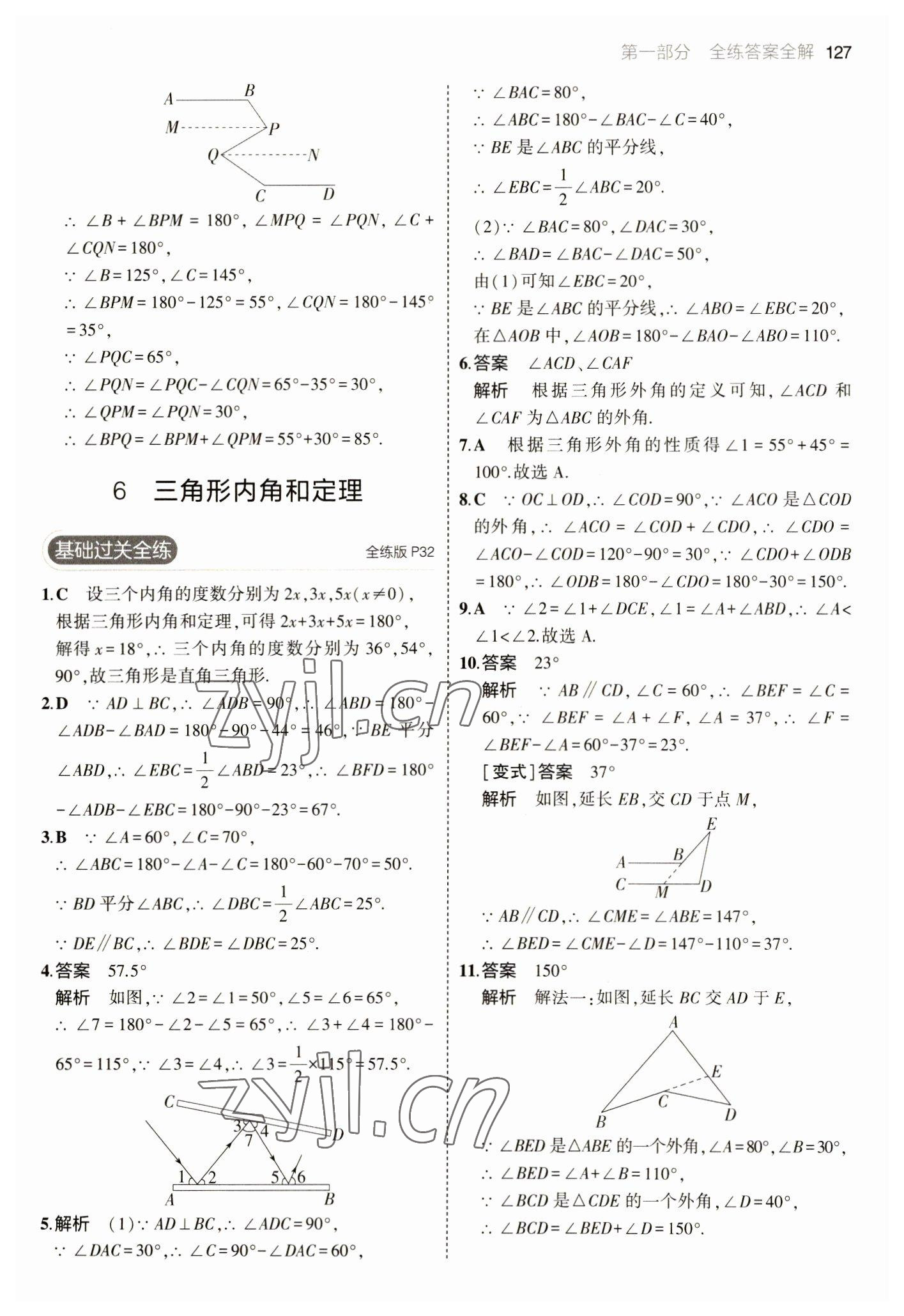 2023年5年中考3年模擬七年級數(shù)學下冊魯教版山東專版 參考答案第17頁